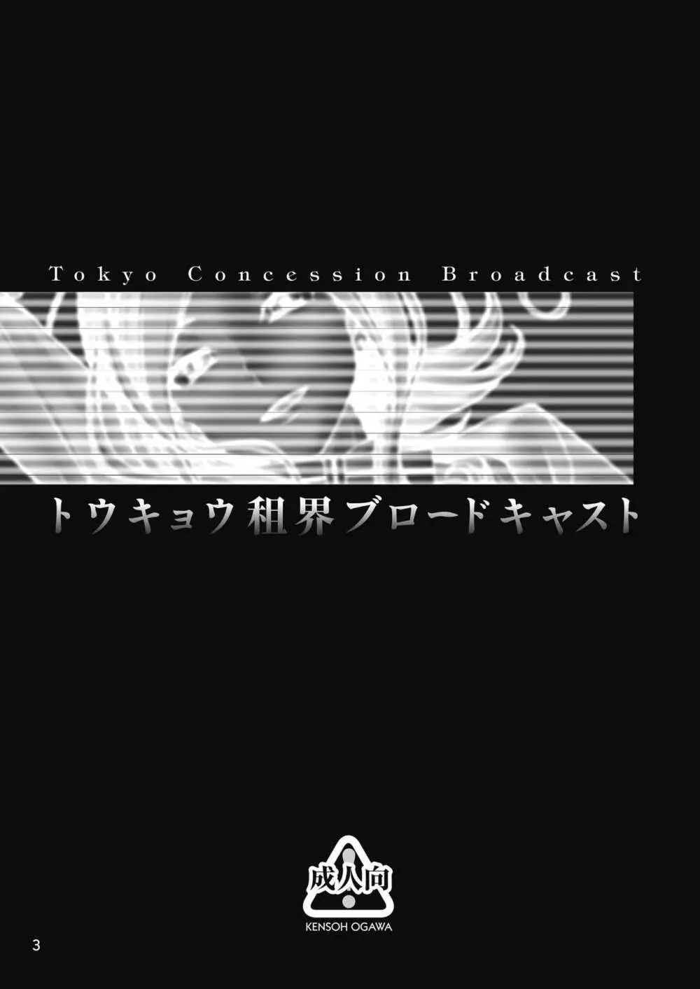 トウキョウ租界ブロードキャスト - page3