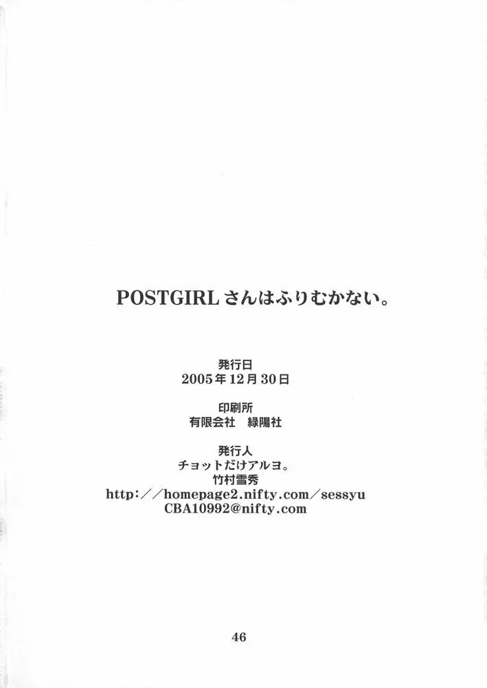 POSTGIRLさんはふりむかない。 - page45