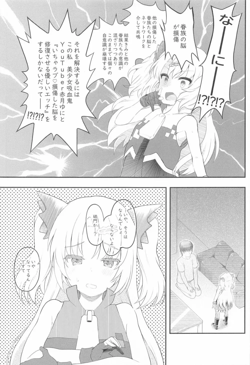 吸血鬼のやさしい脳修復計画! - page4