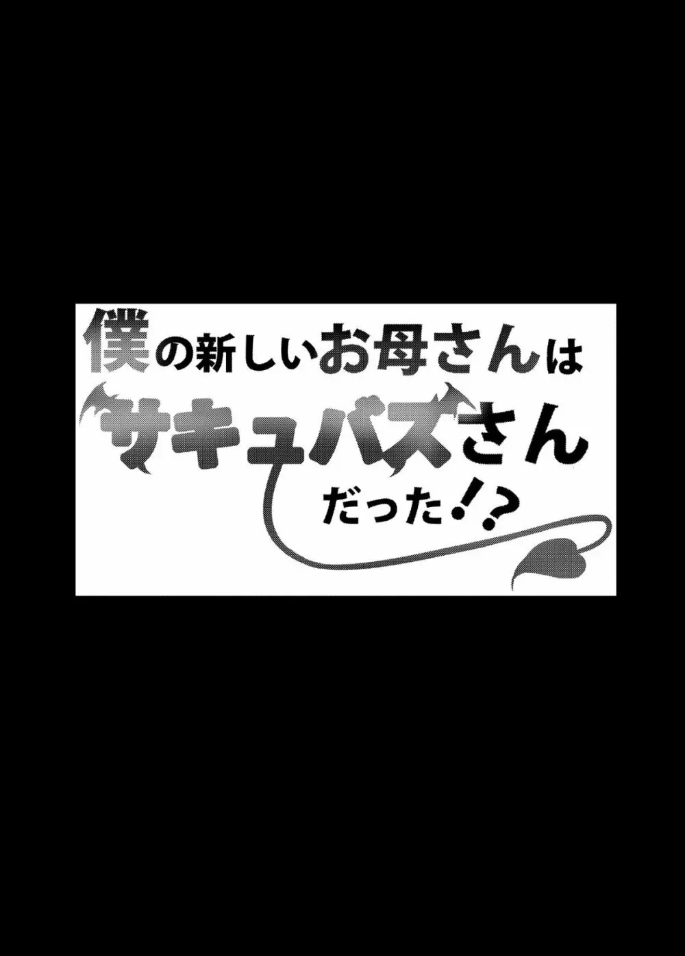 僕の新しいお母さんはサキュバスさんだった！？ - page3