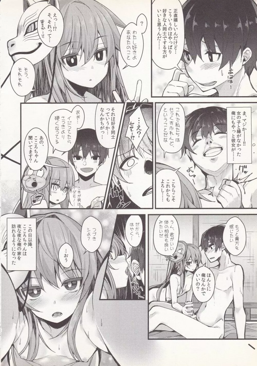 トロけてこころちゃん - page25