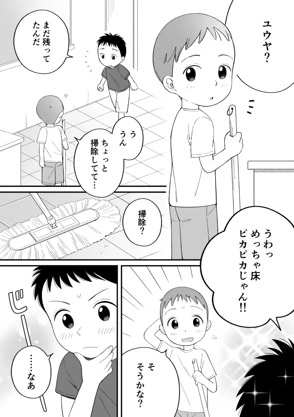 ボクのクセ - そうじとうばん - page3