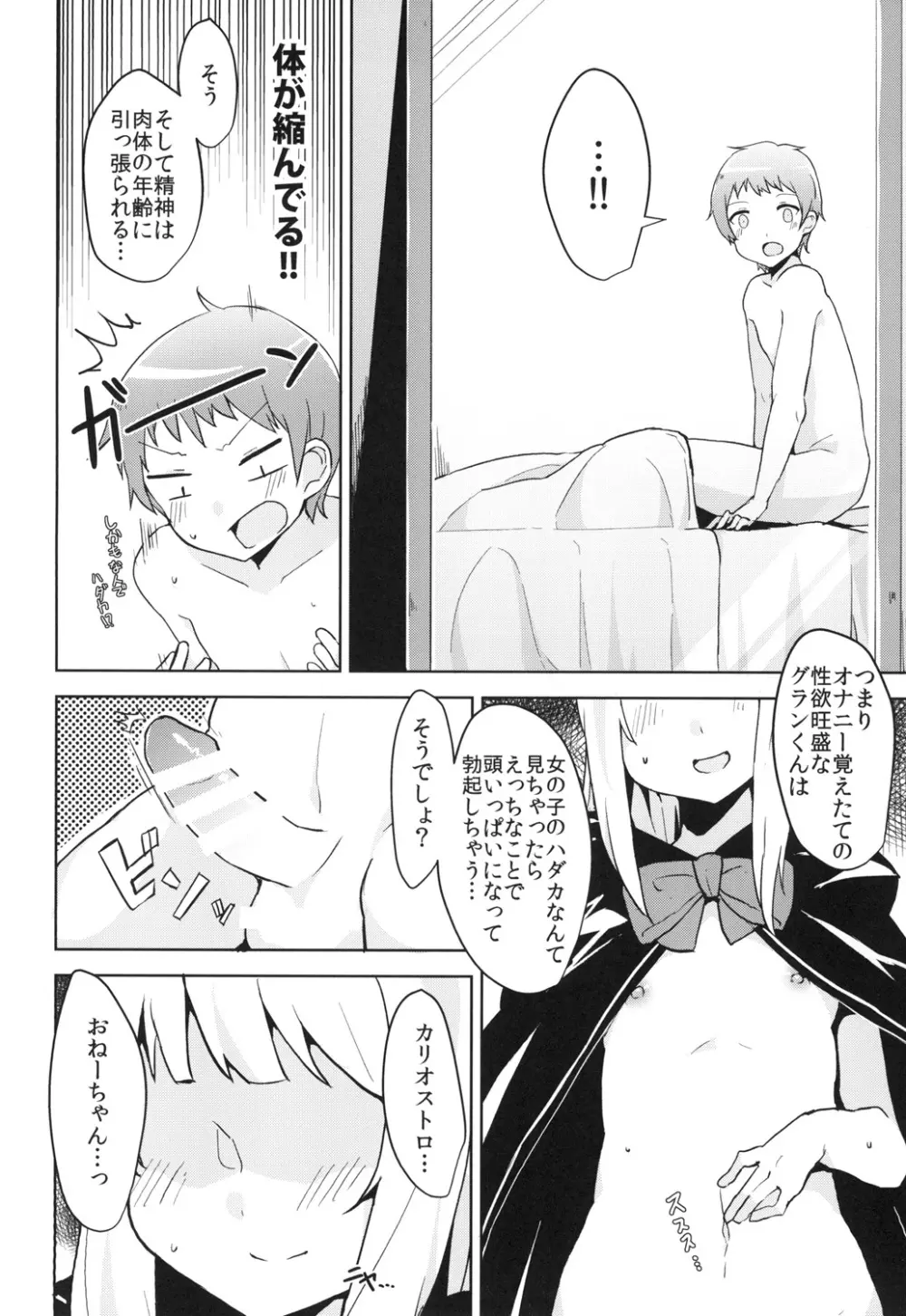 カリオストロだっておねショタしたい！ - page8