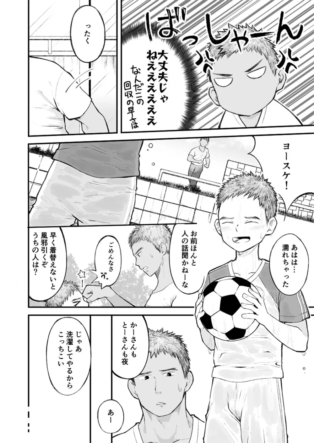 近所のサッカー少年になんだかやたらと懐かれて! - page11