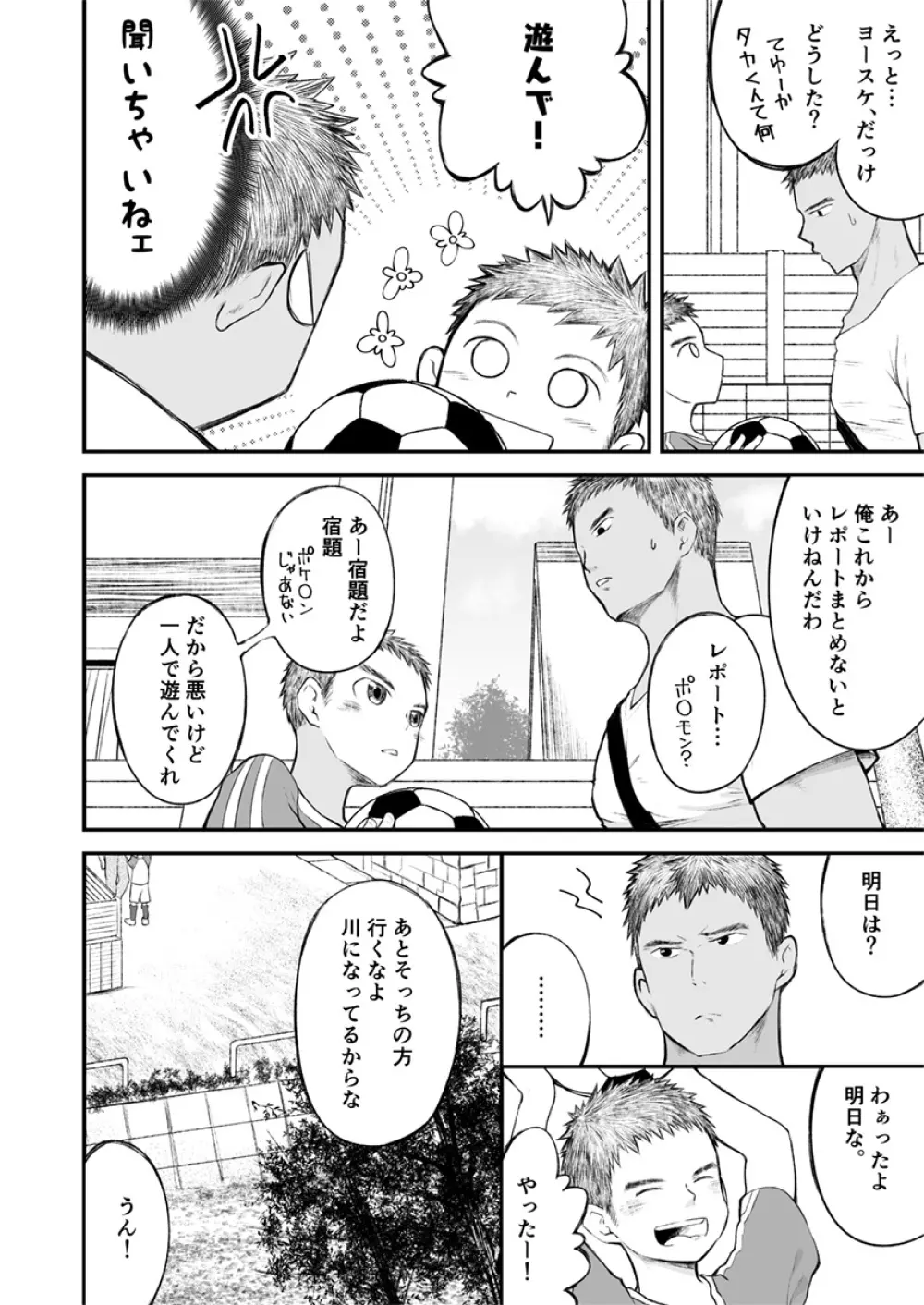 近所のサッカー少年になんだかやたらと懐かれて! - page9