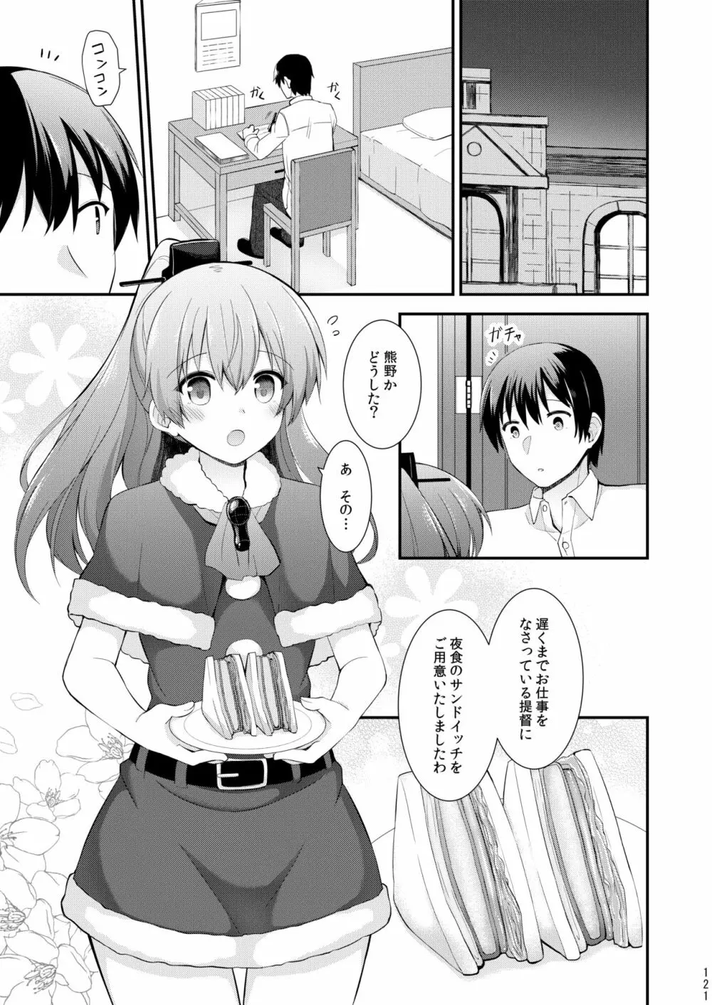 鈴谷と熊野を可愛がろう！ - page122