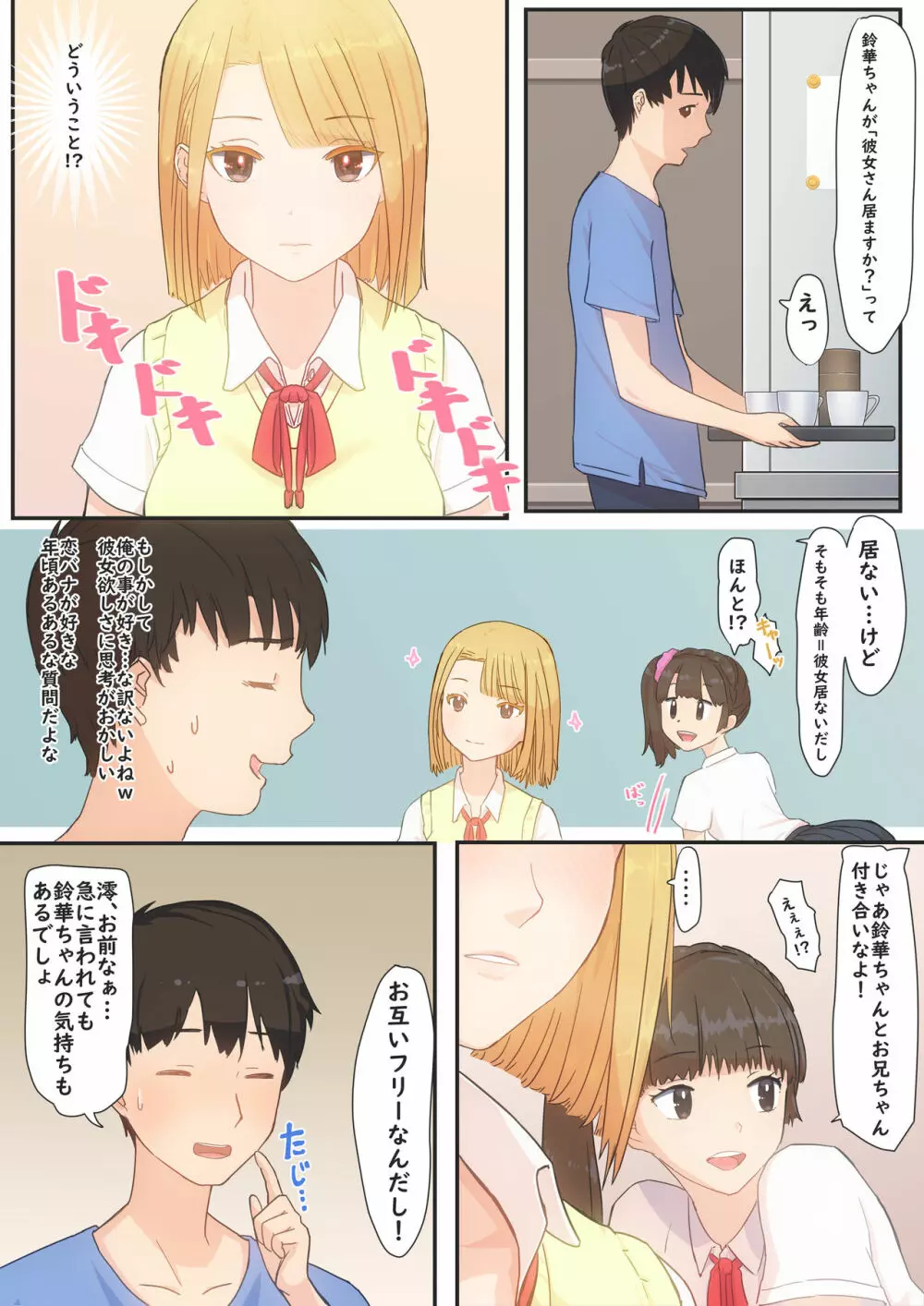 ぼくの彼女は妹の親友 - page7