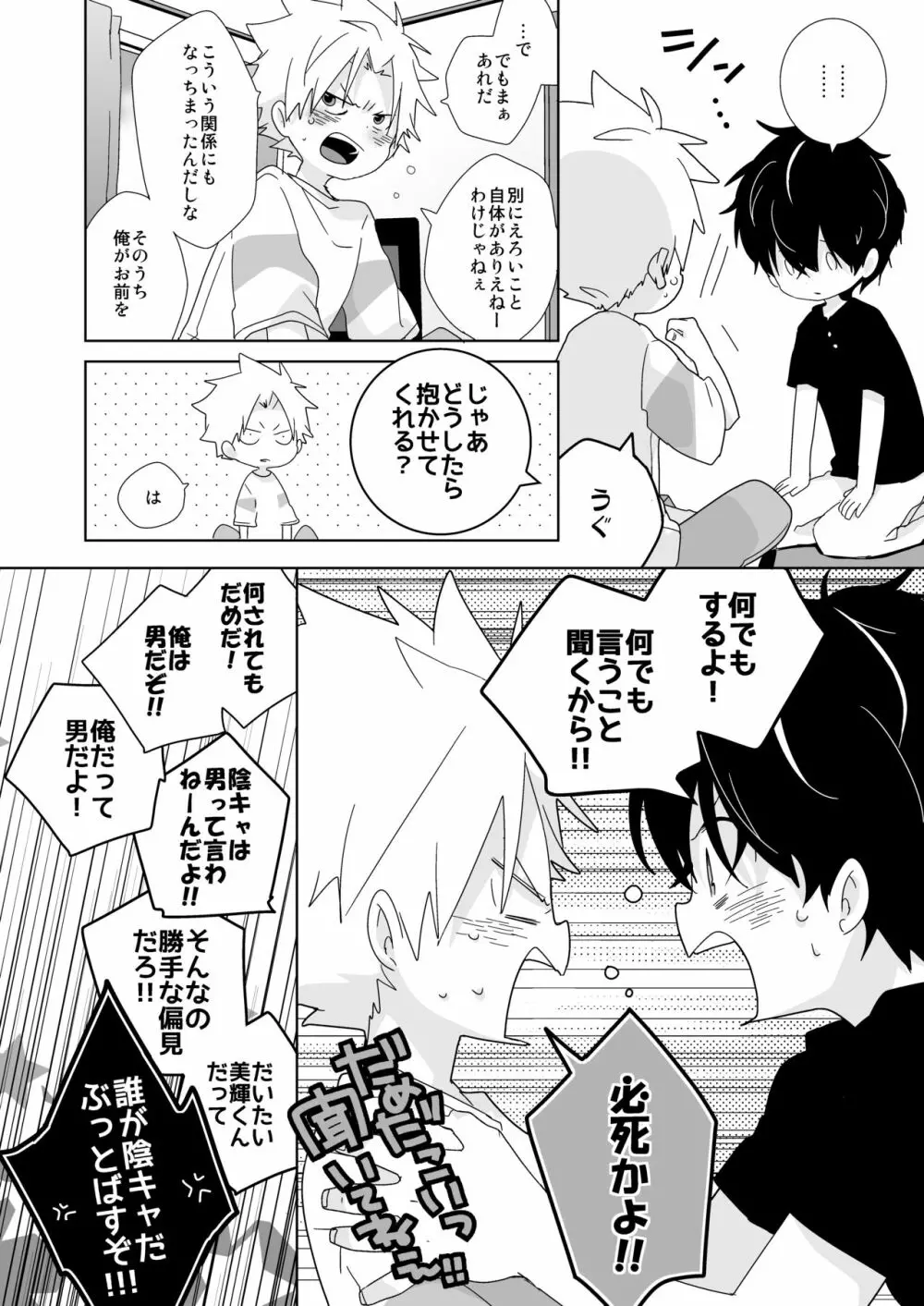 陰キャくんと不良くん - page110