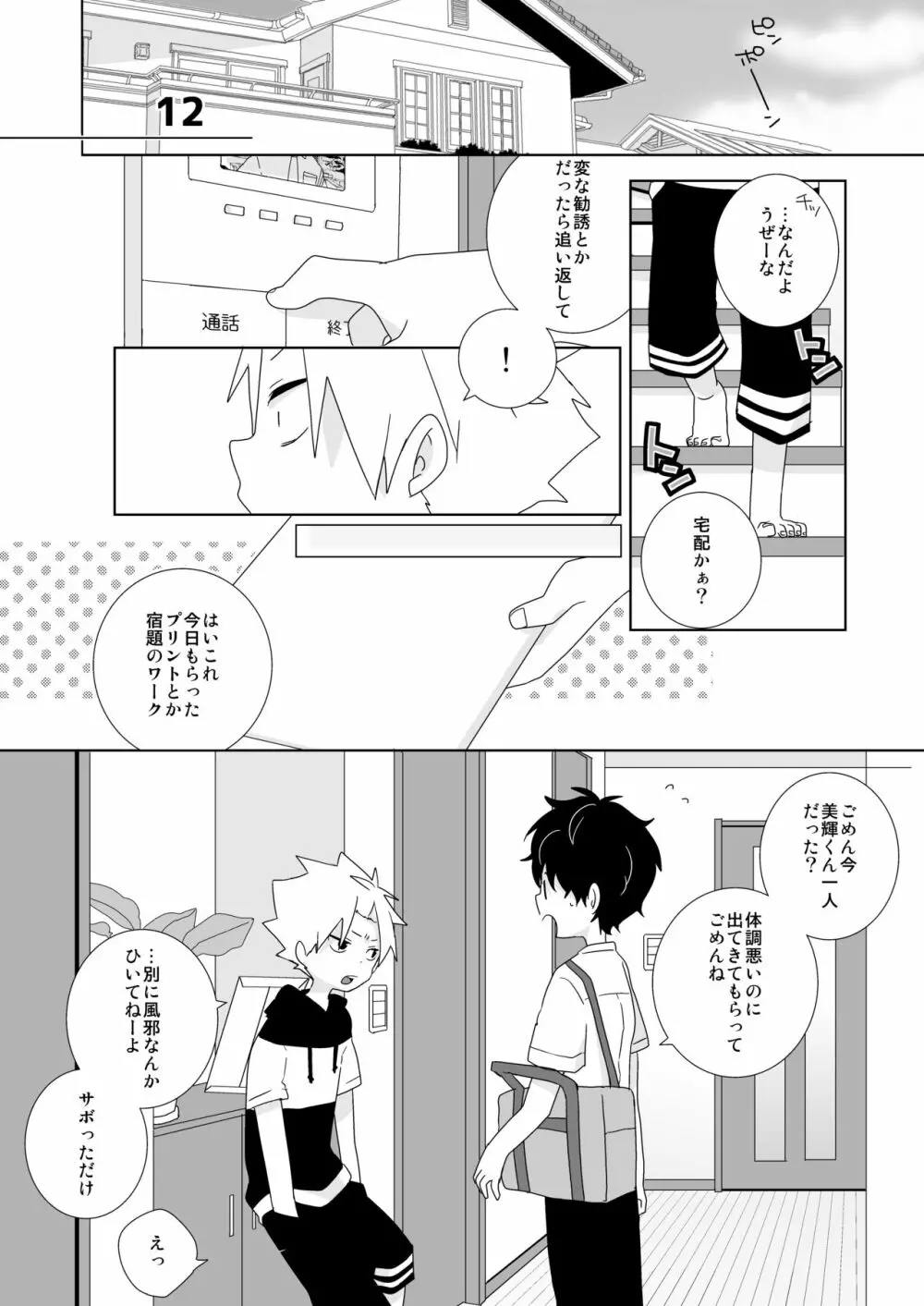 陰キャくんと不良くん - page47