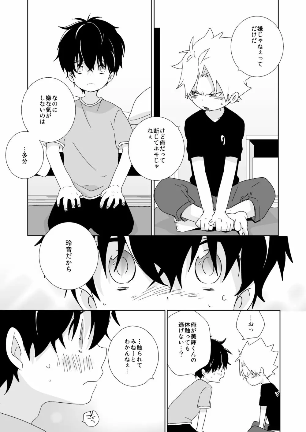 陰キャくんと不良くん - page69