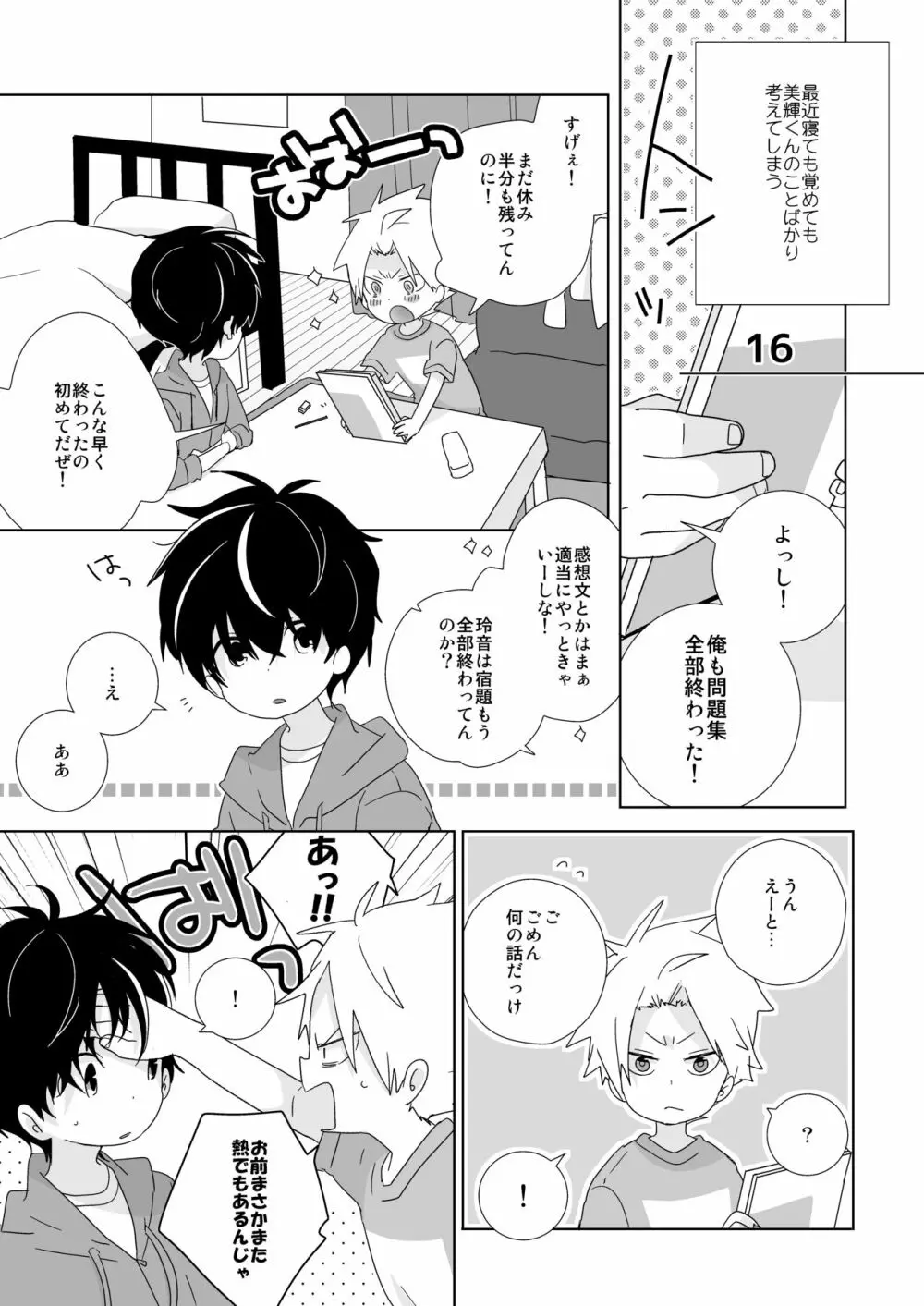 陰キャくんと不良くん - page79