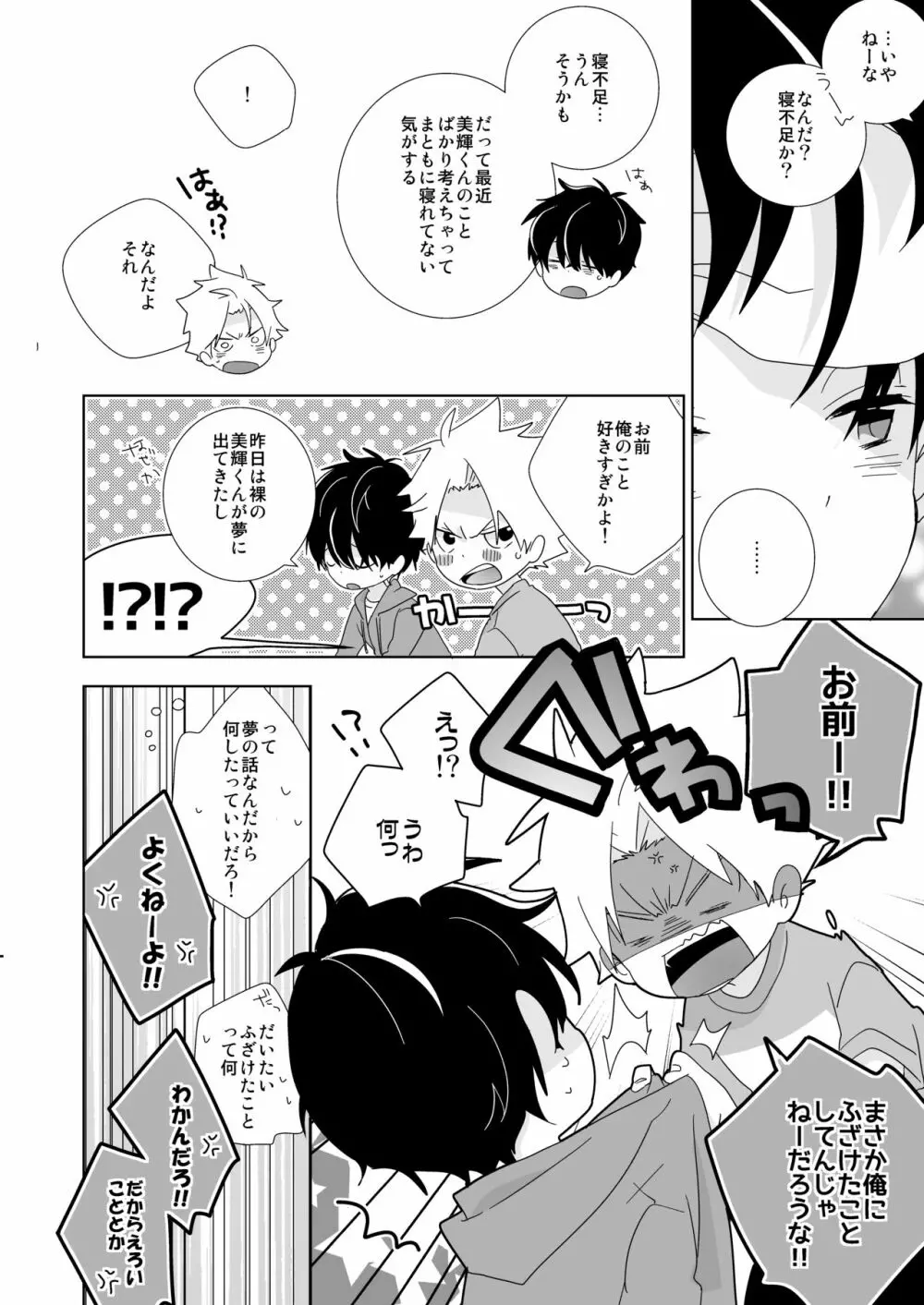 陰キャくんと不良くん - page80