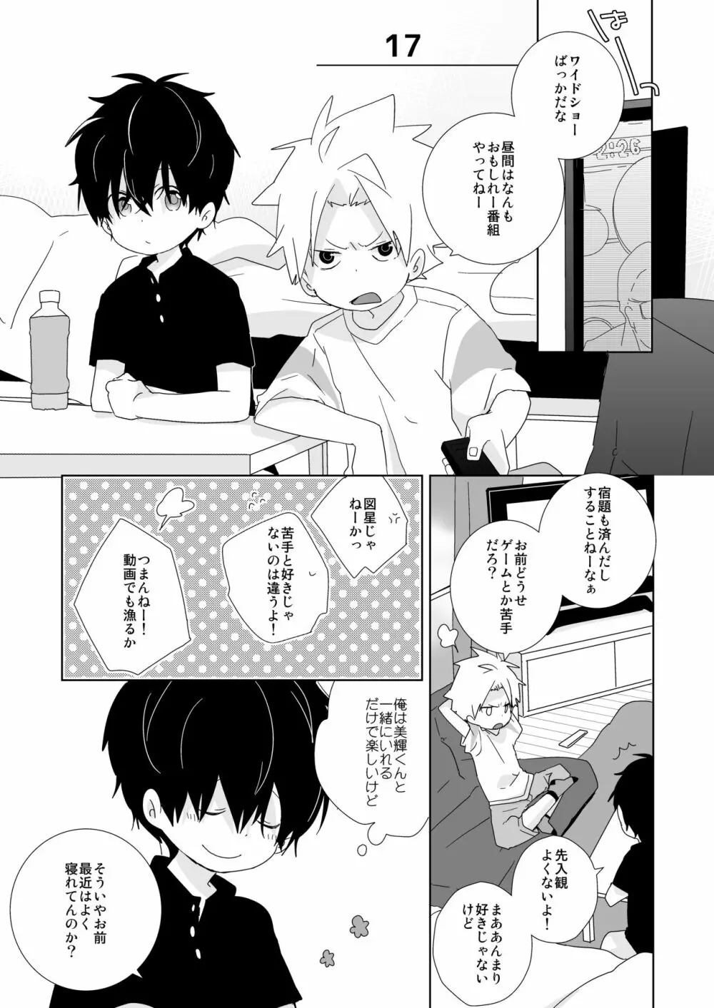 陰キャくんと不良くん - page87