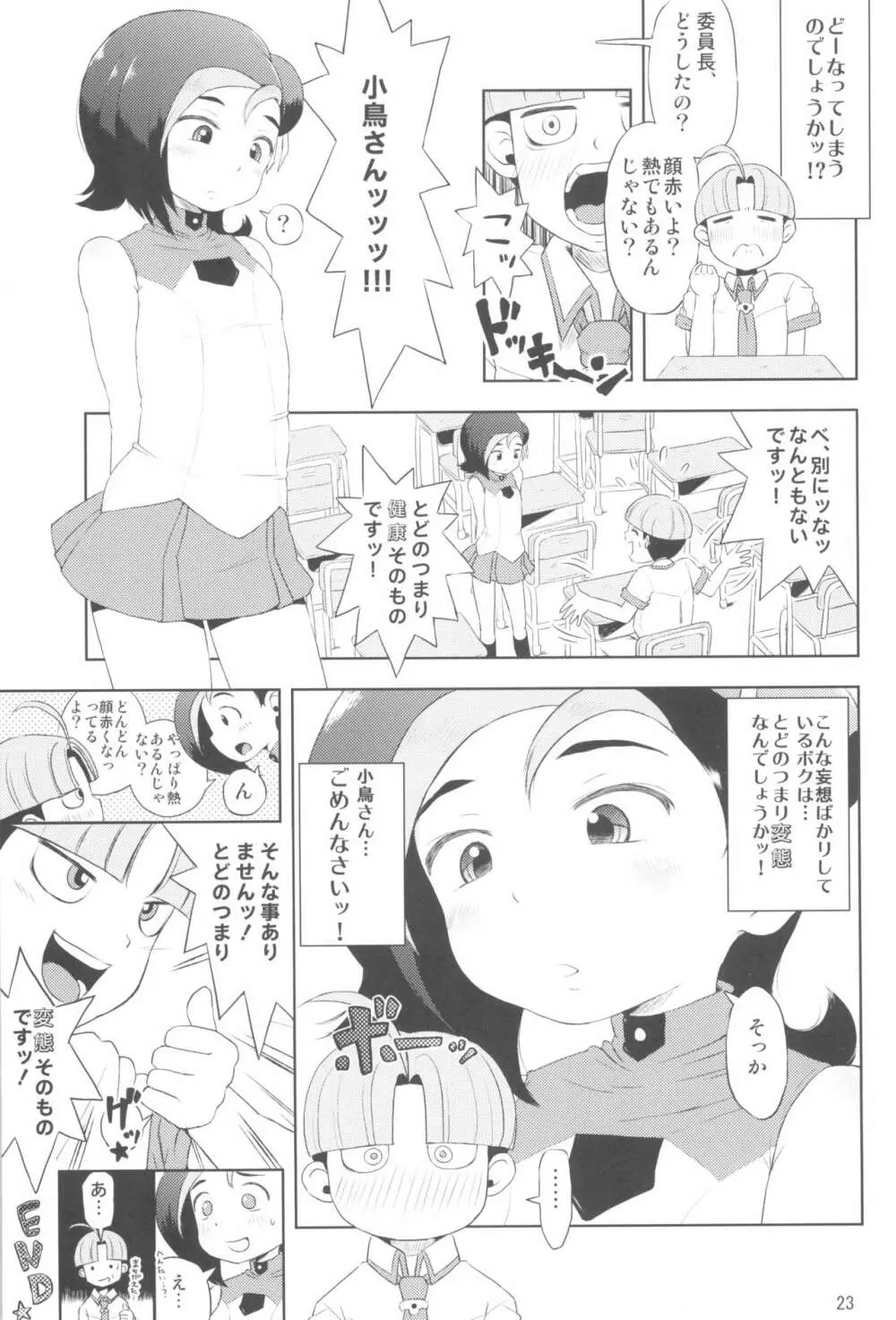 とどのつまり××ですッ! - page25