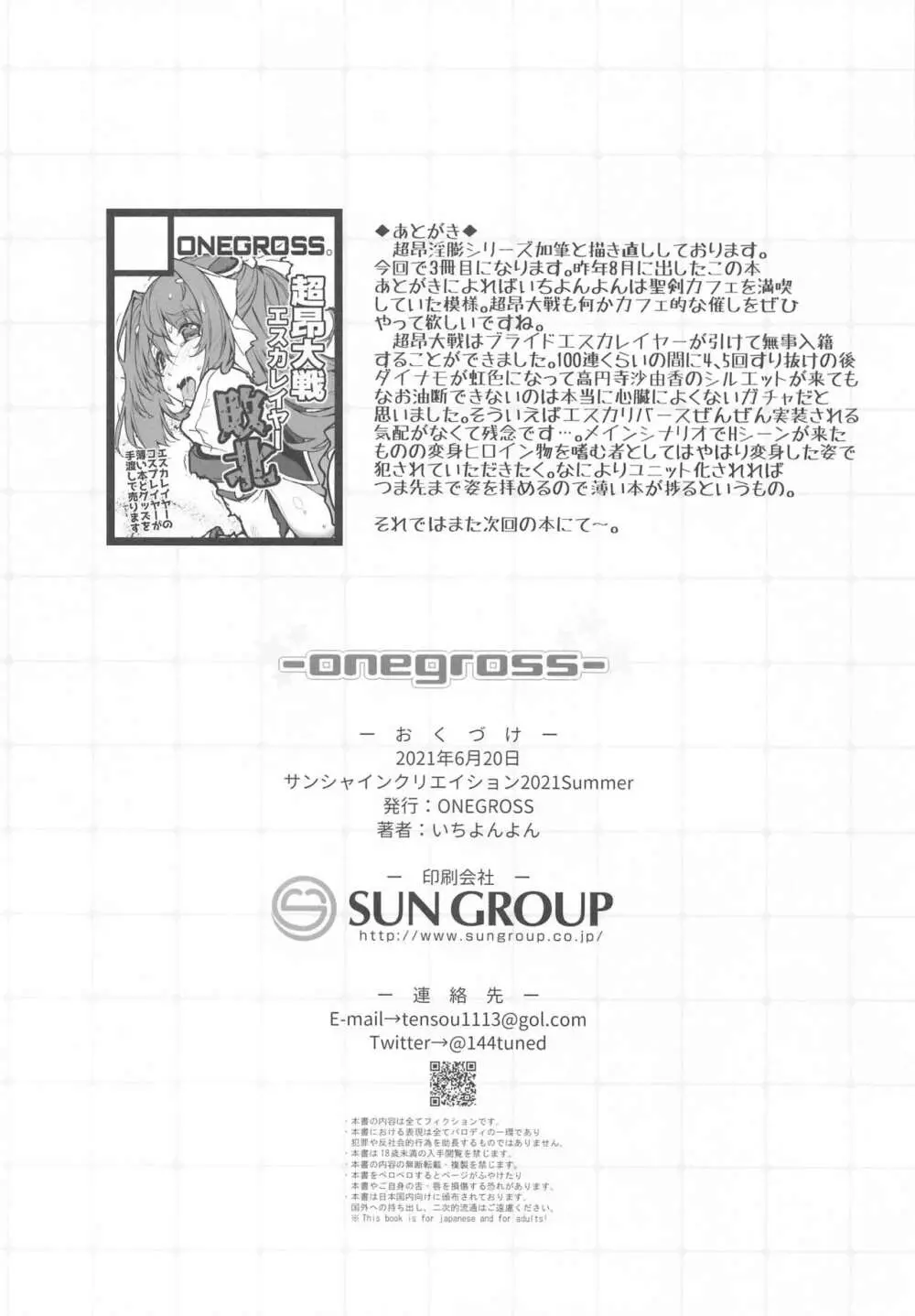 (サンクリ2021 Summer) [ONEGROSS (いちよんよん)] 超昂淫膨-Beat inflation-LV1☆☆ (超昂天使エスカレイヤー) - page9