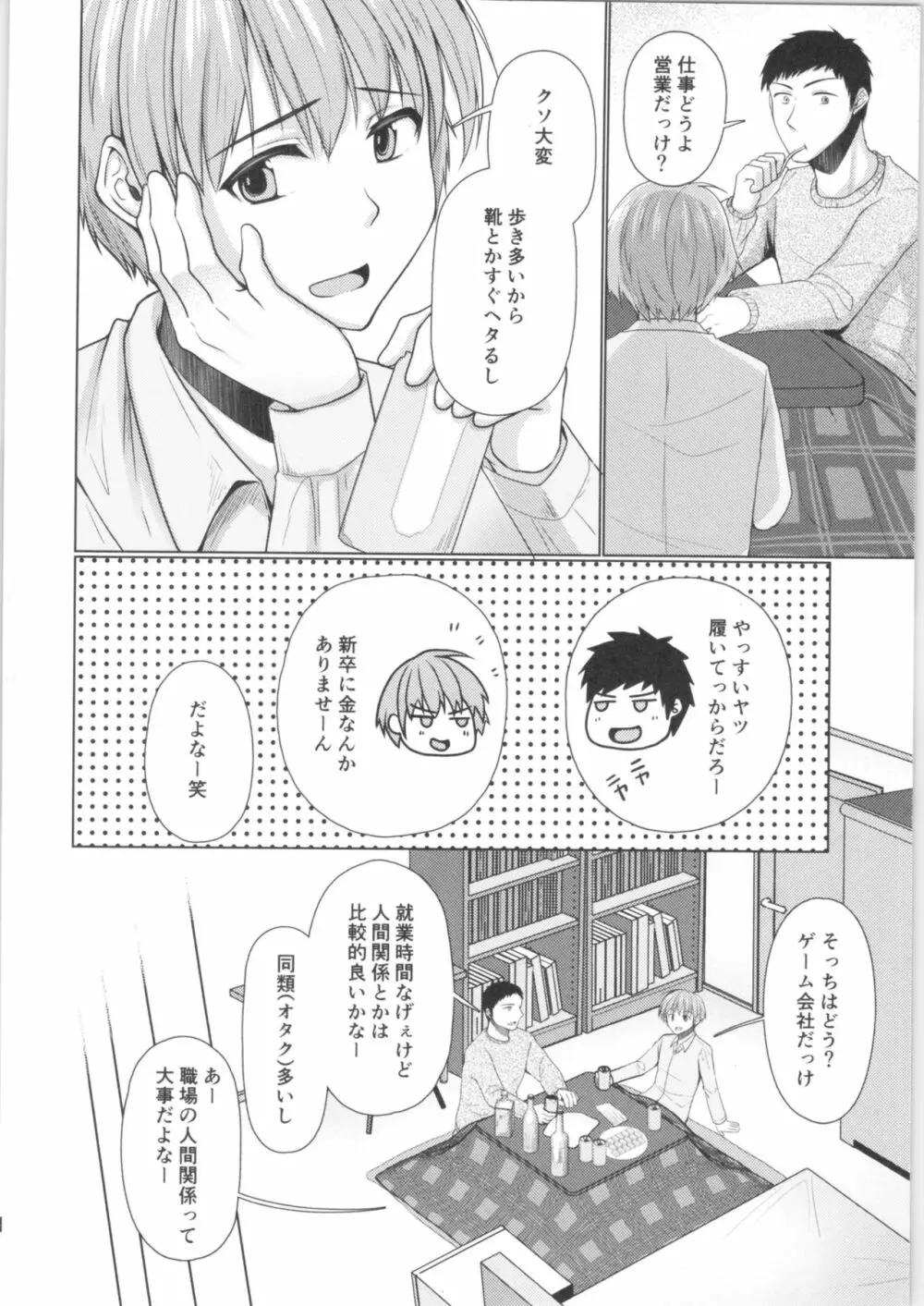 ぜーんぶお酒のせいっ♂→♀ - page5