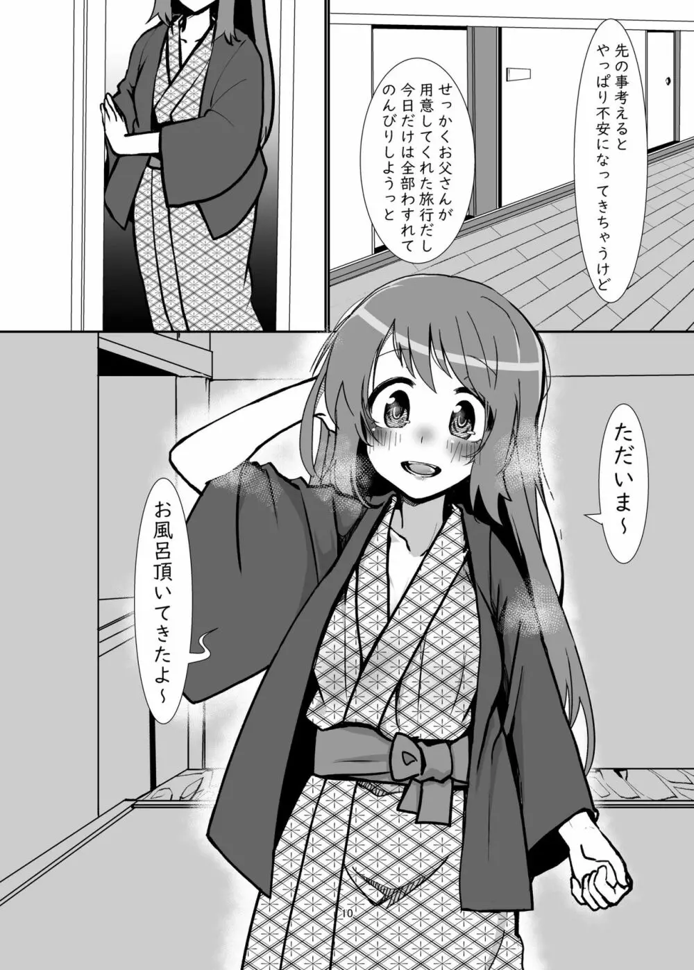 由比家どきどき親子旅行 - page9