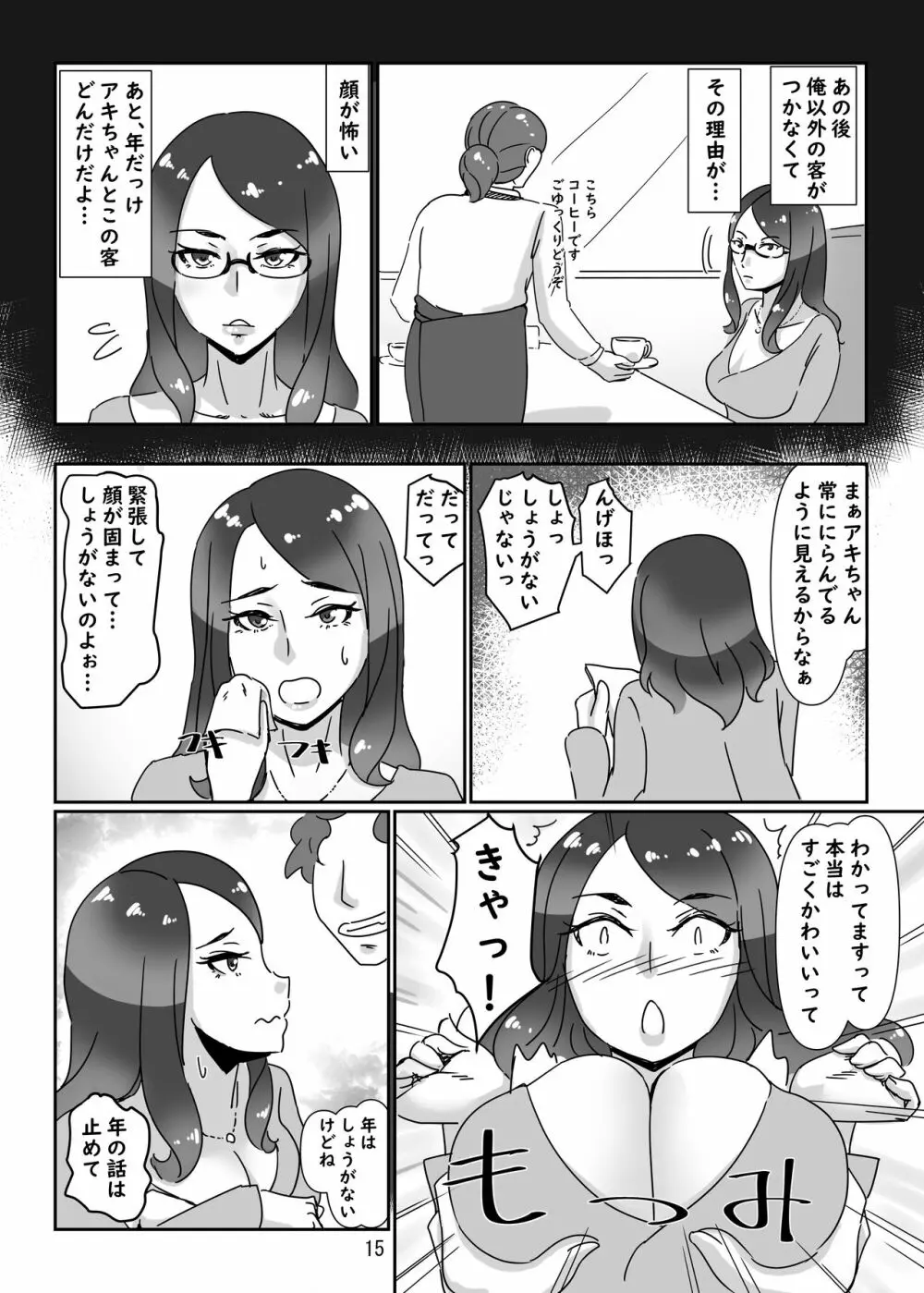 デリヘル嬢はお局様っ - page14