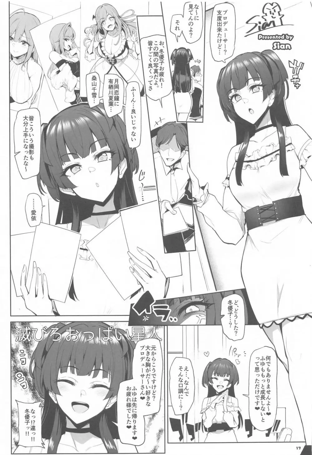 あんたはここでふゆとイクのよ～冬優子イチャラブエロ合同～ - page18