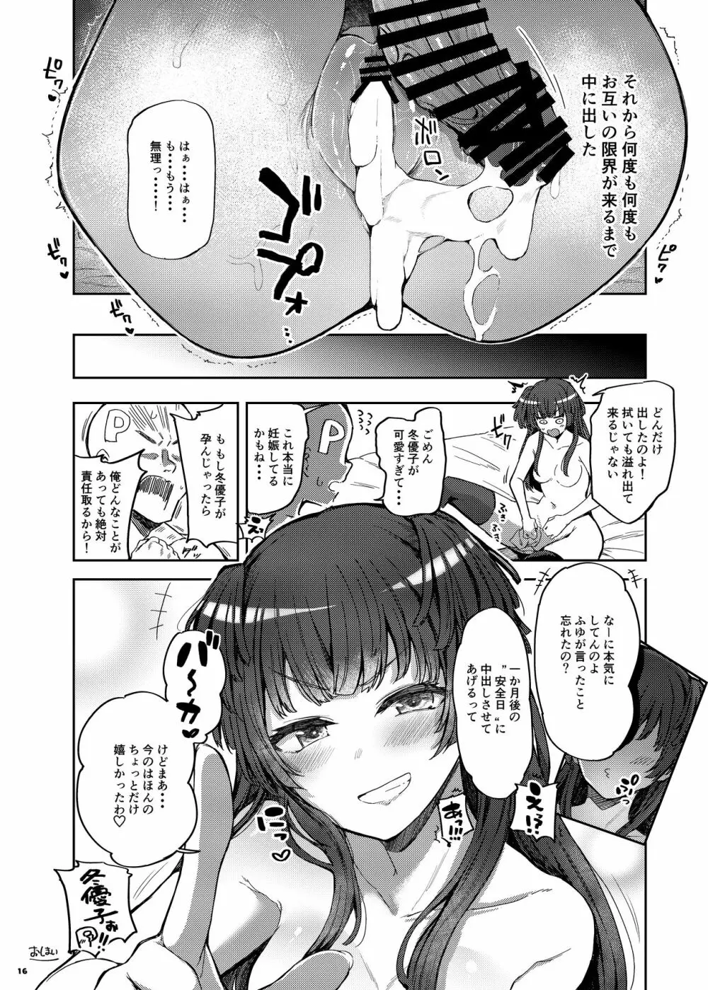 あんたはここでふゆとイクのよ～冬優子イチャラブエロ合同～ - page17