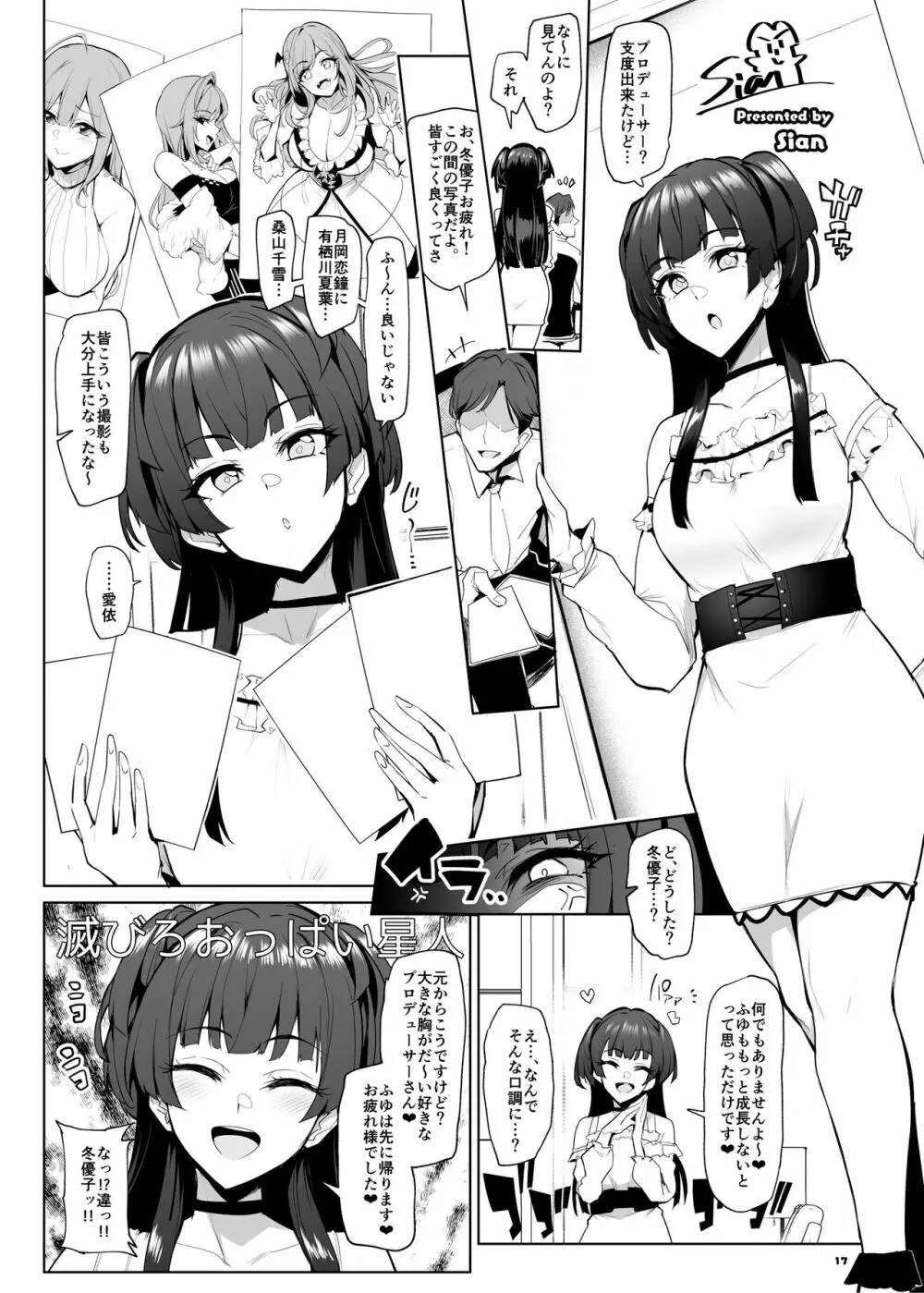 あんたはここでふゆとイクのよ～冬優子イチャラブエロ合同～ - page18