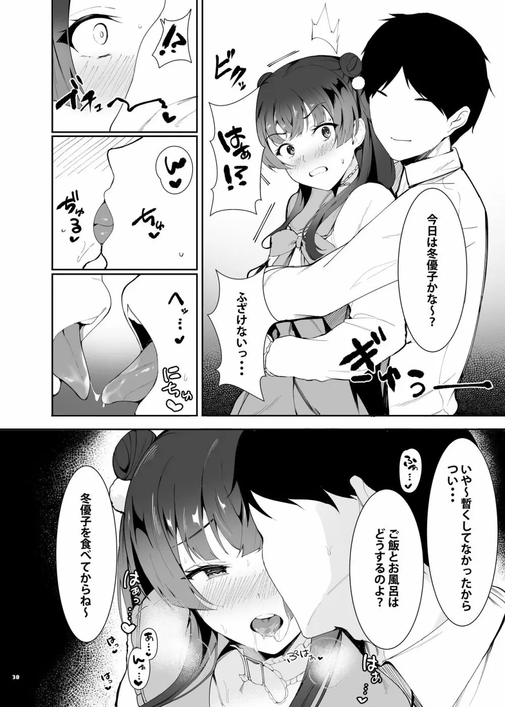 あんたはここでふゆとイクのよ～冬優子イチャラブエロ合同～ - page39