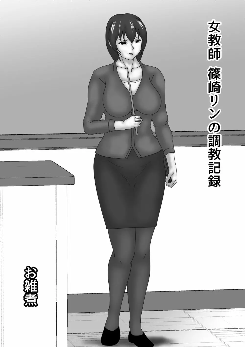 女教師 篠崎リンの調教記録 - page1