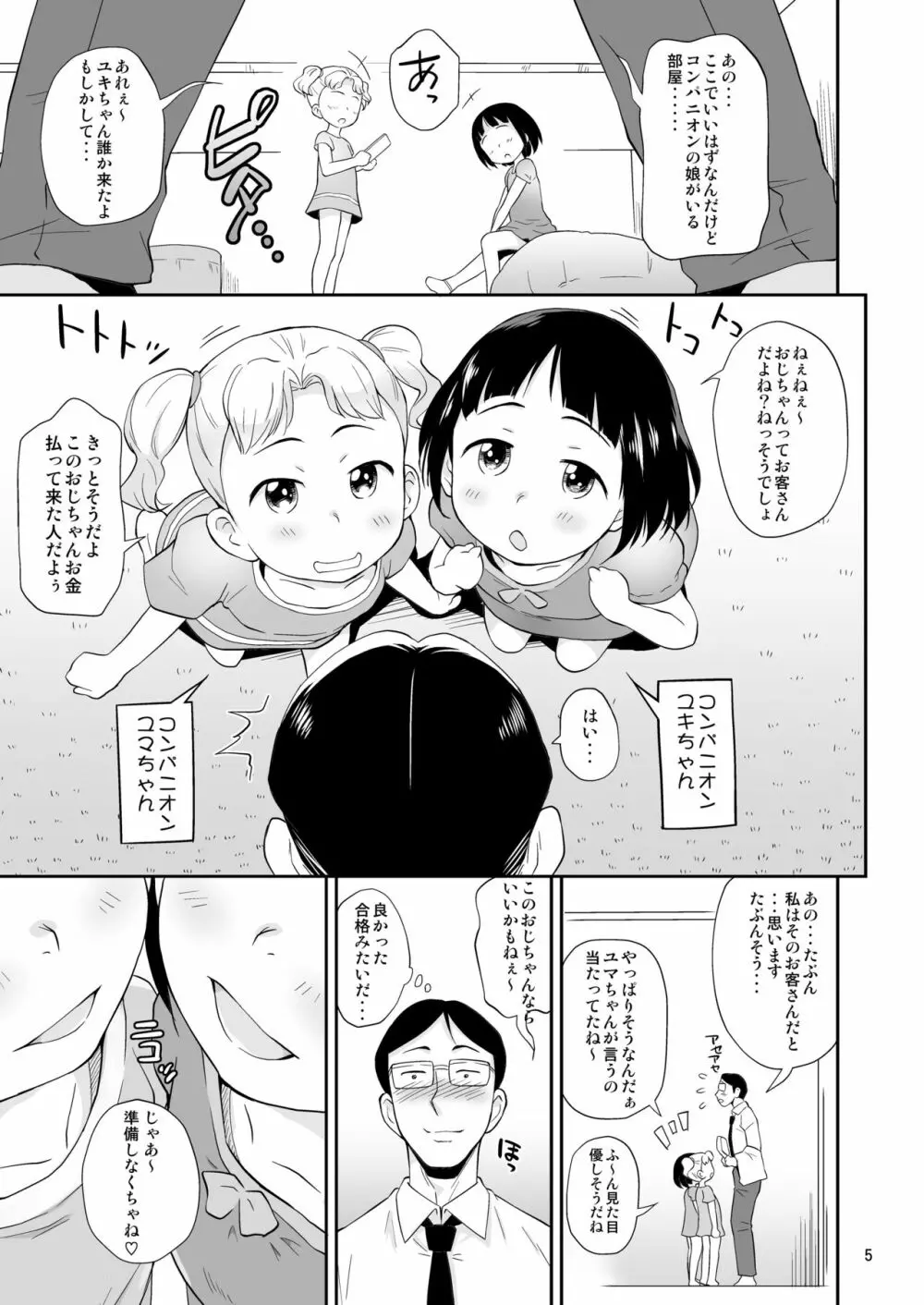 エンジェルシロップちっちゃい子営業中 - page5