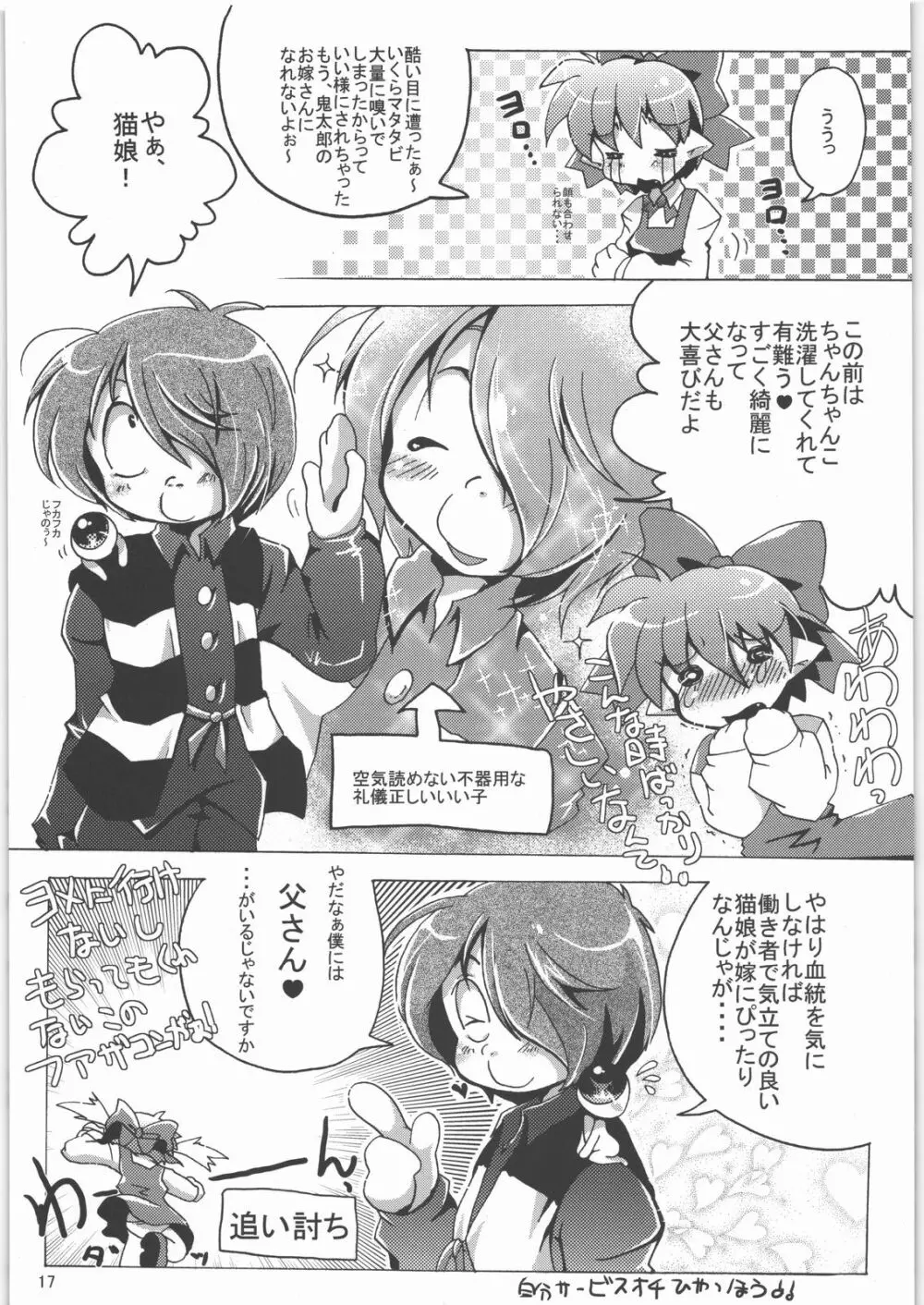 五期ぬこ娘＆ペア子の偽水木本 - page16