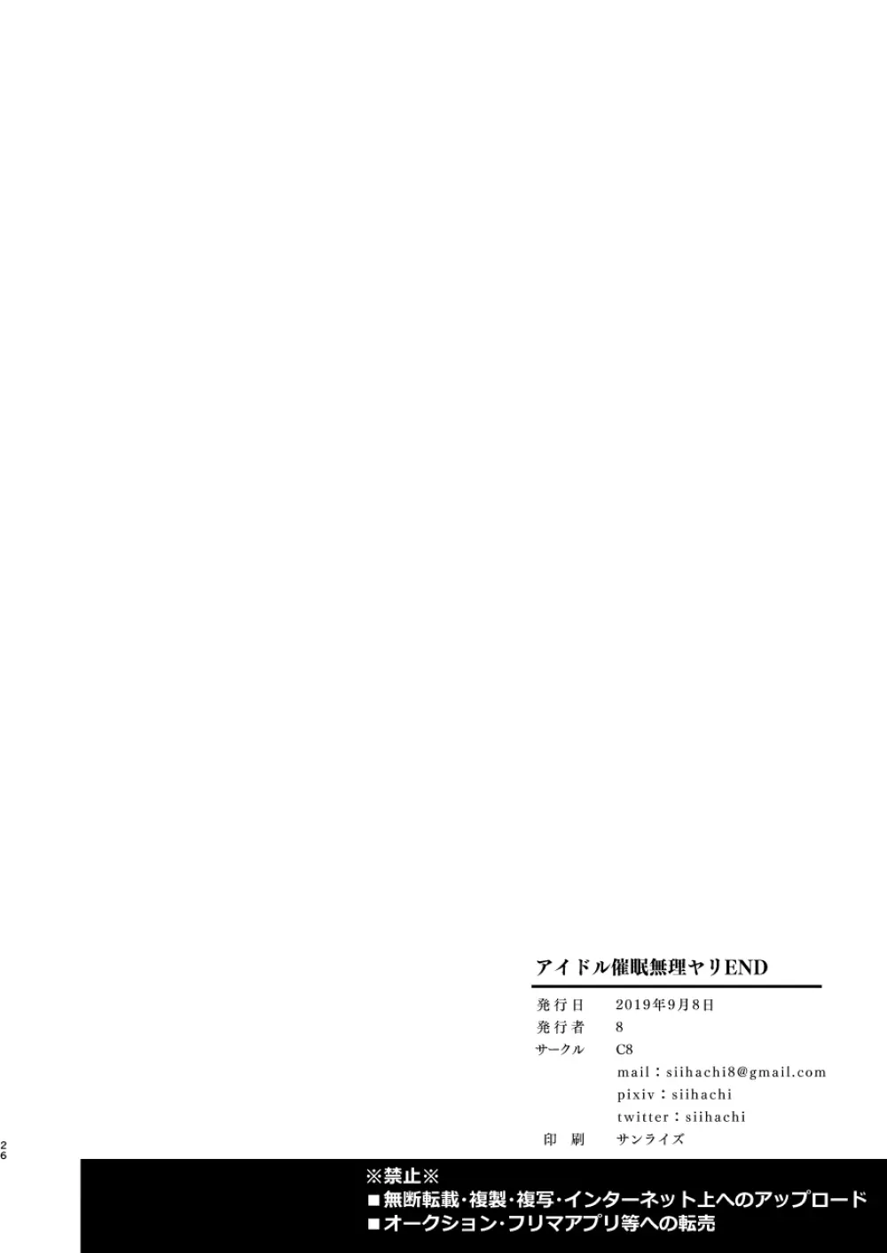 アイドル催眠無理ヤリEND - page25
