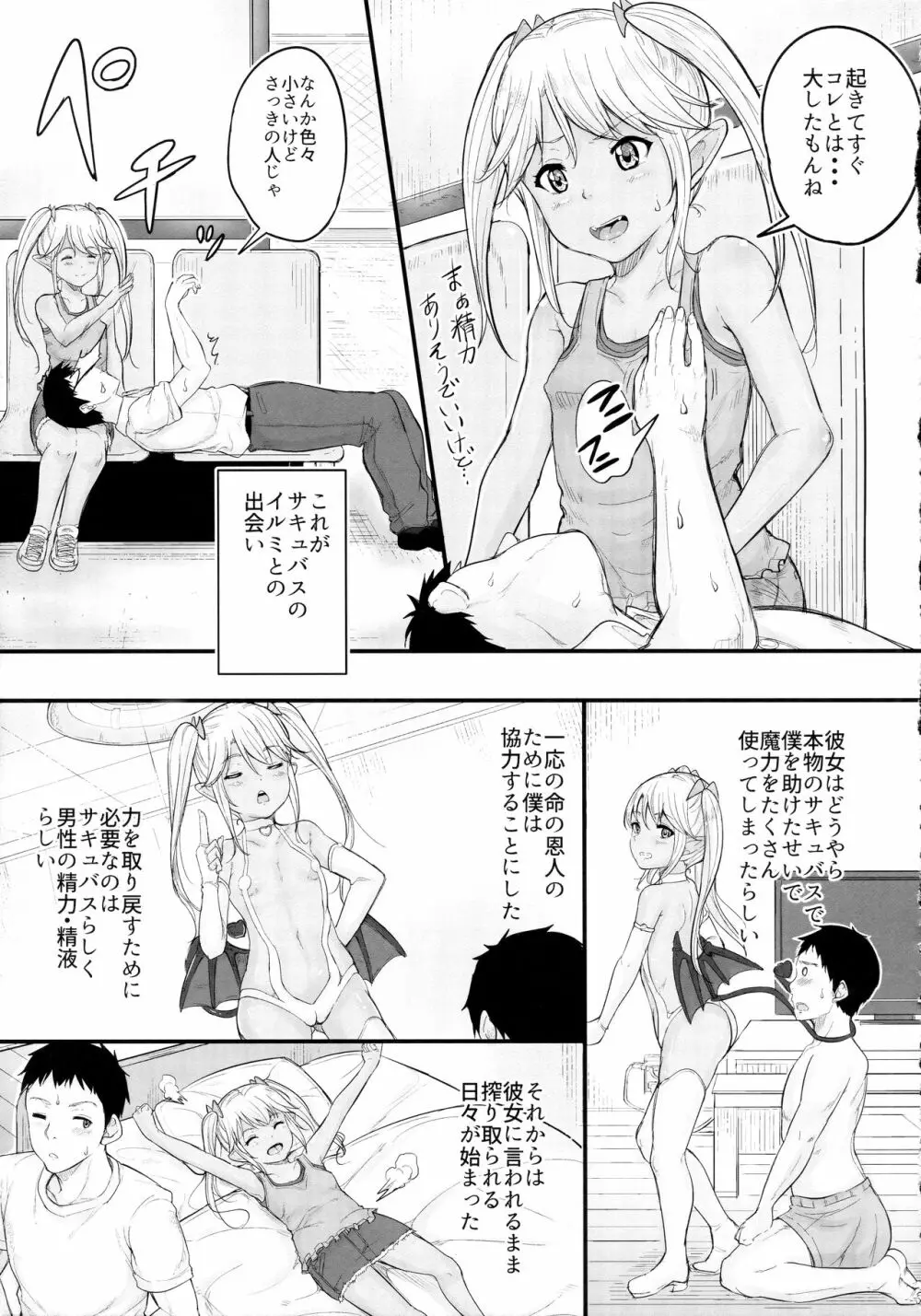 命の恩人のロリサキュバスに精子提供 - page6