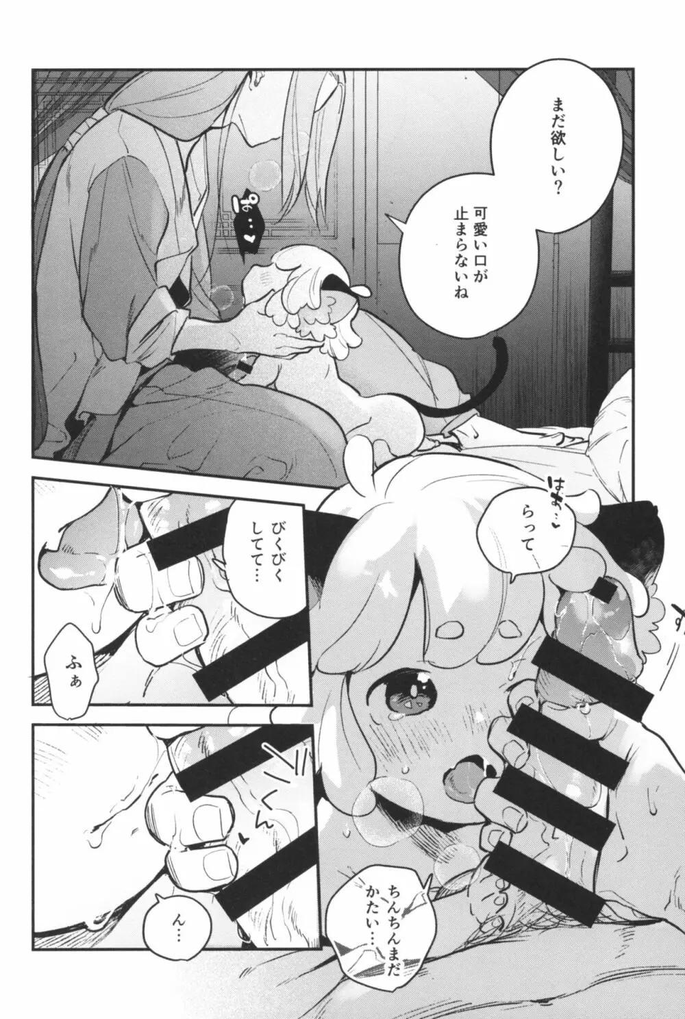 無限様、どうかお戯れを - page14