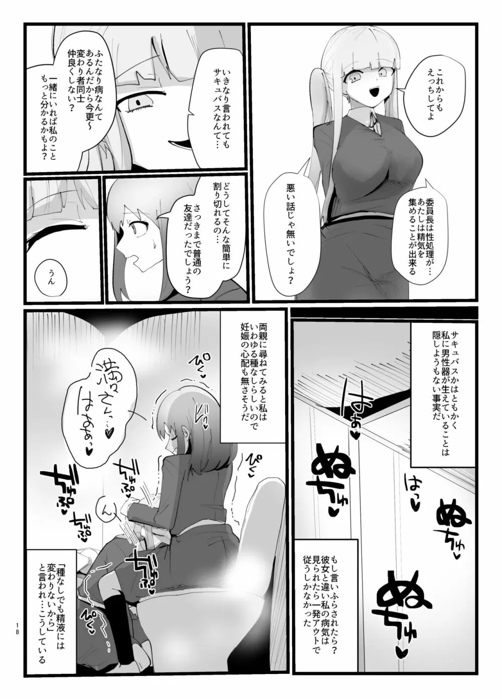 サキュバスさんとふたなり委員長 - page18