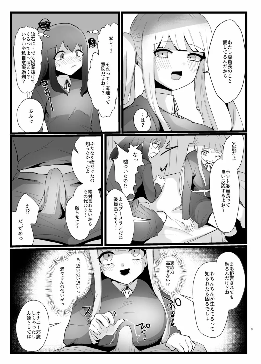 サキュバスさんとふたなり委員長 - page9