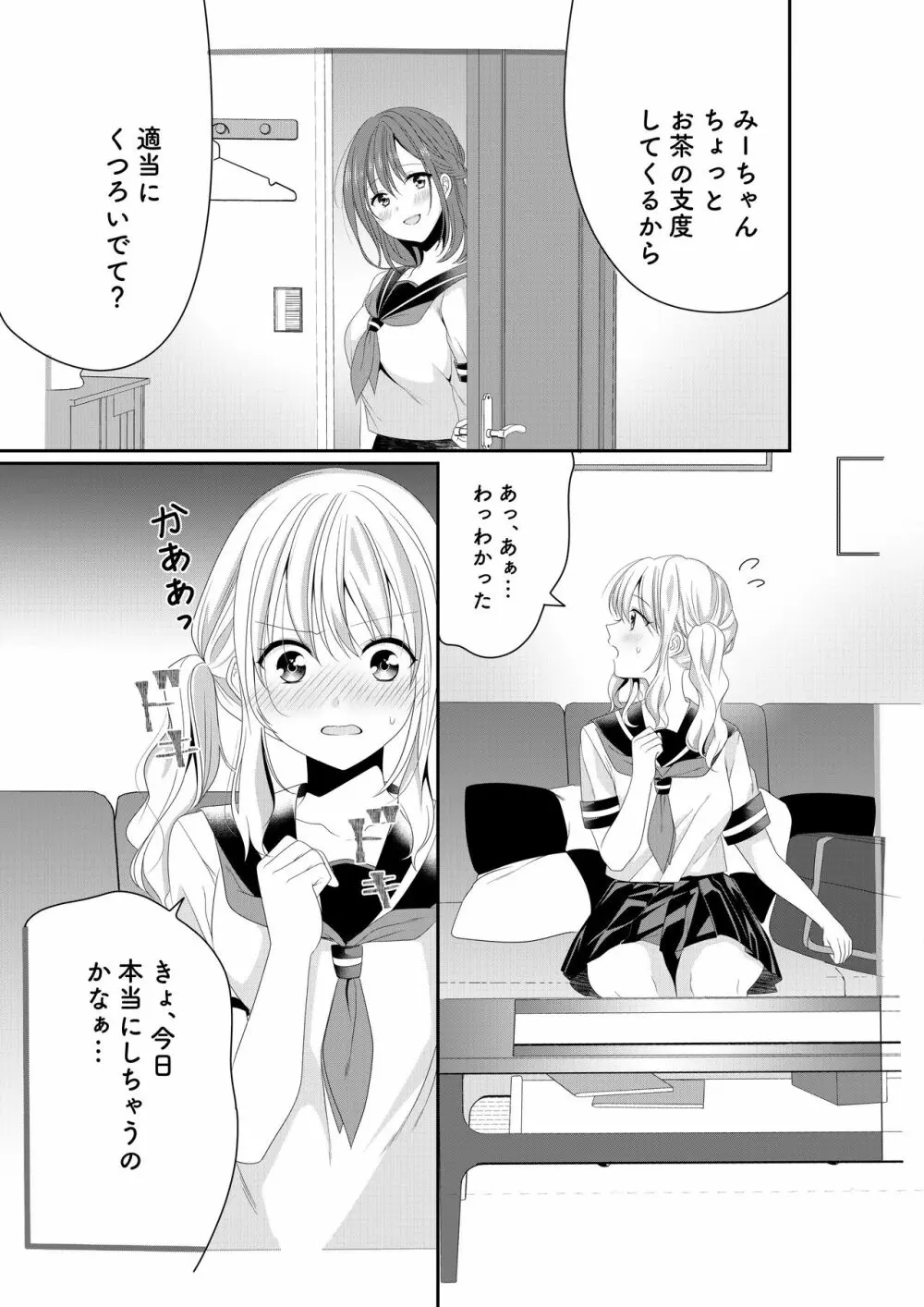 幼馴染は肉食系⁉今日から身長差百合ップル - page1