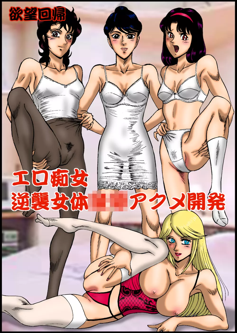 欲望回帰第295章 -エロ痴女逆襲女体アクメ開発- - page1