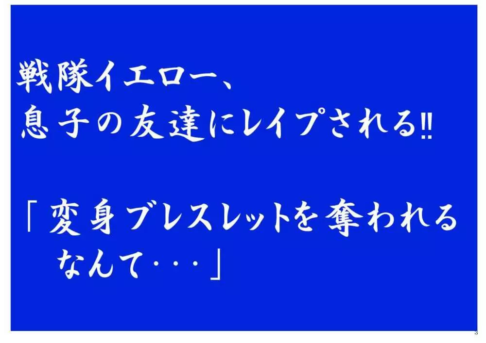 戦隊イエロー、息子の友達にレイプされる!!「変身ブレスレットを奪われるなんて…」 - page3