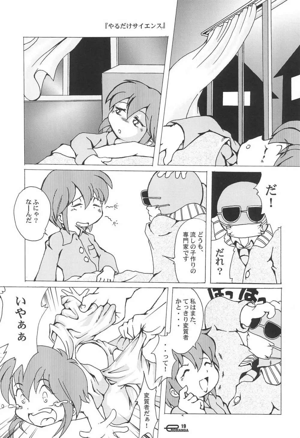 まん○サイエんス 5 - page19