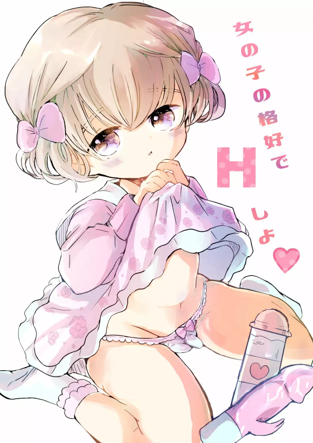 女の子の格好でHしよ