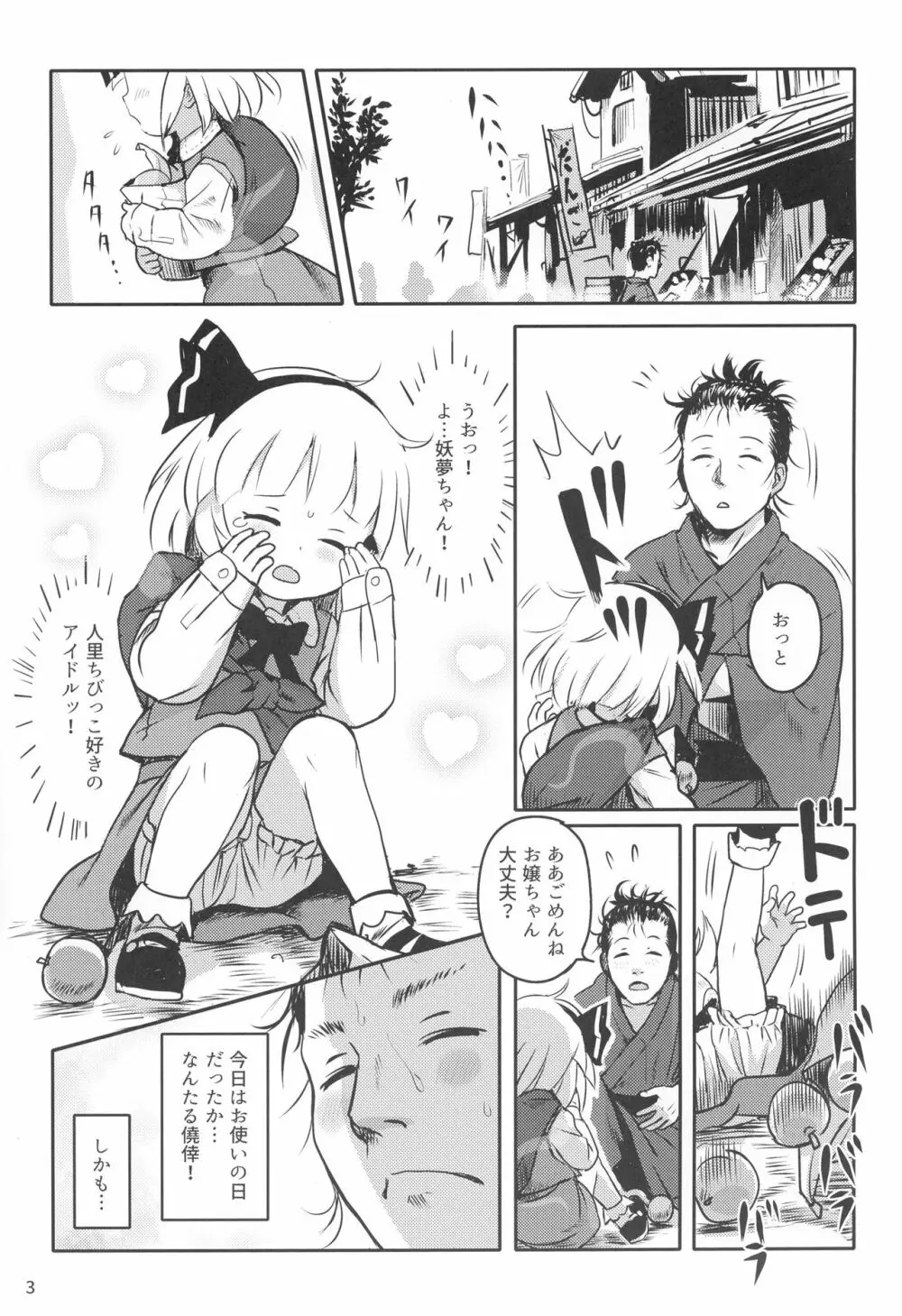 帰り道もあぶないよ!ようむちゃん! - page2