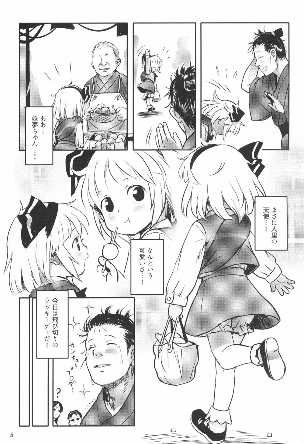 帰り道もあぶないよ!ようむちゃん! - page4