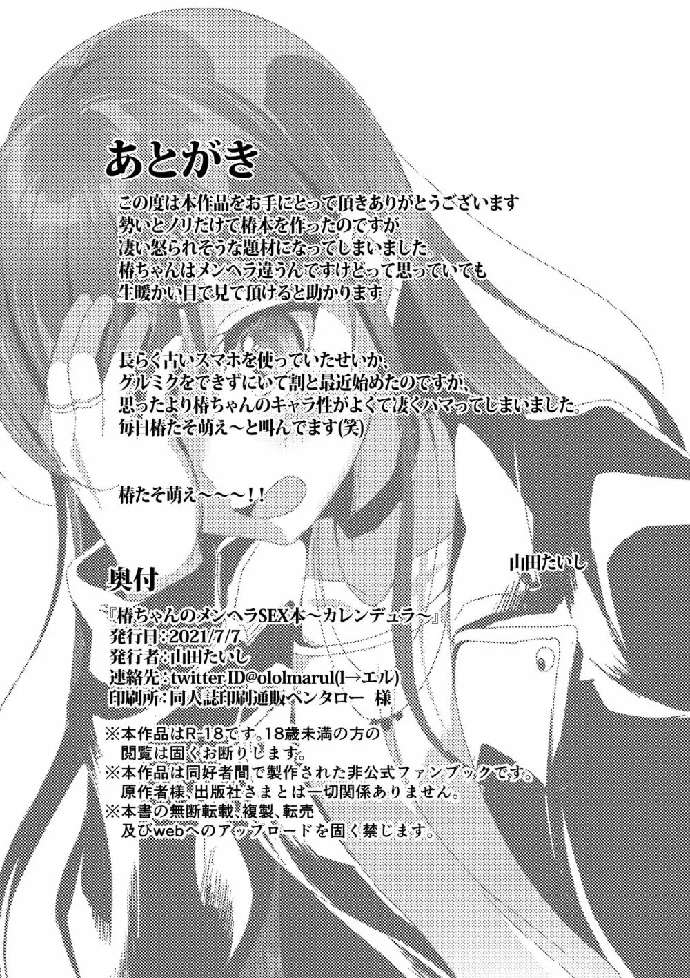 椿ちゃんのメンヘラSEX本〜カレンデュラ〜 - page19