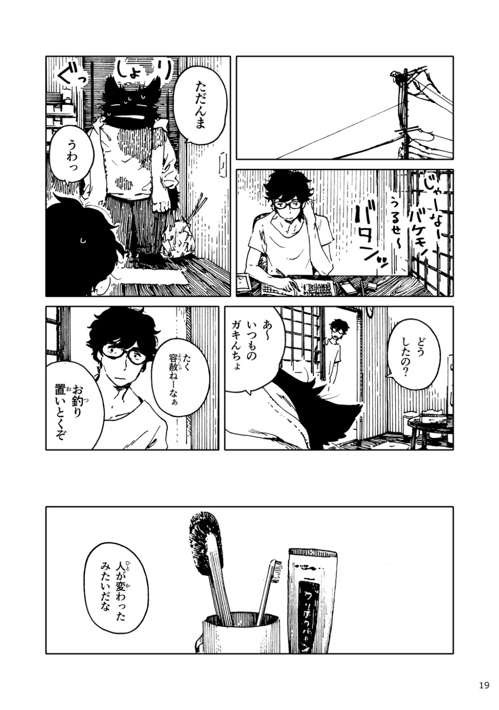 「バケモノなんちゃら症候群」 ながベ | Bakemonona ncha-ra shōkōgun - page10