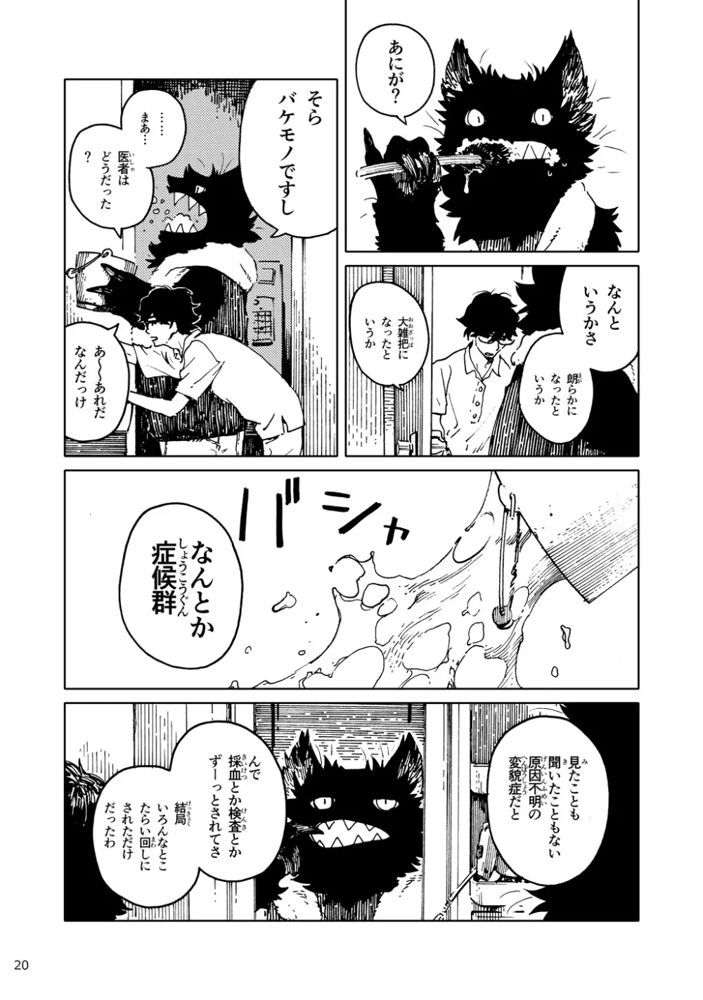 「バケモノなんちゃら症候群」 ながベ | Bakemonona ncha-ra shōkōgun - page11