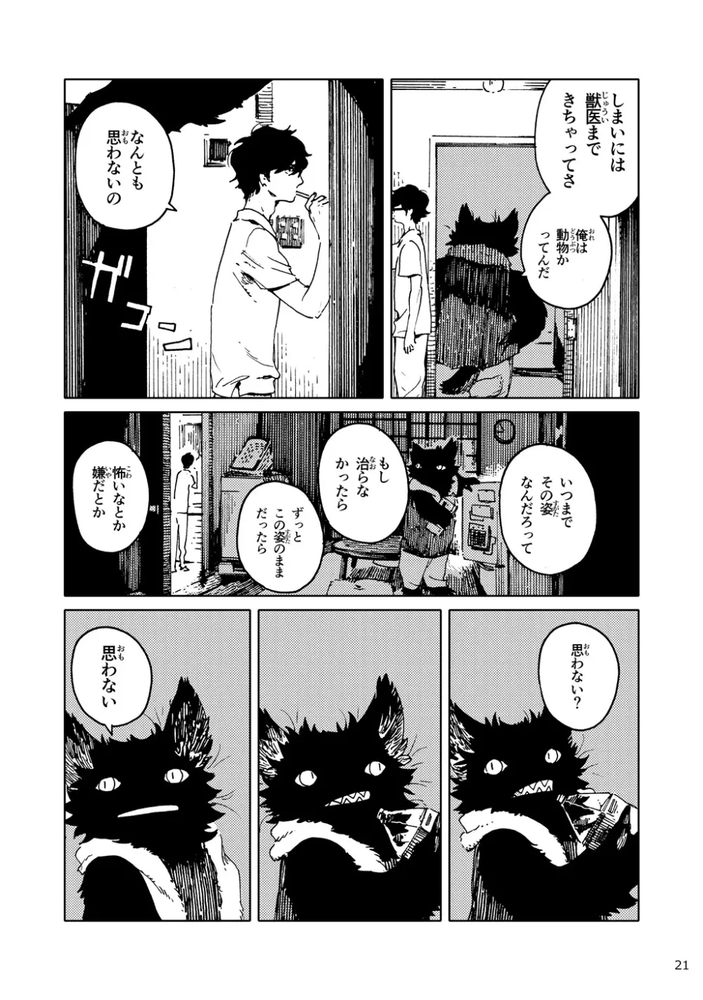 「バケモノなんちゃら症候群」 ながベ | Bakemonona ncha-ra shōkōgun - page12