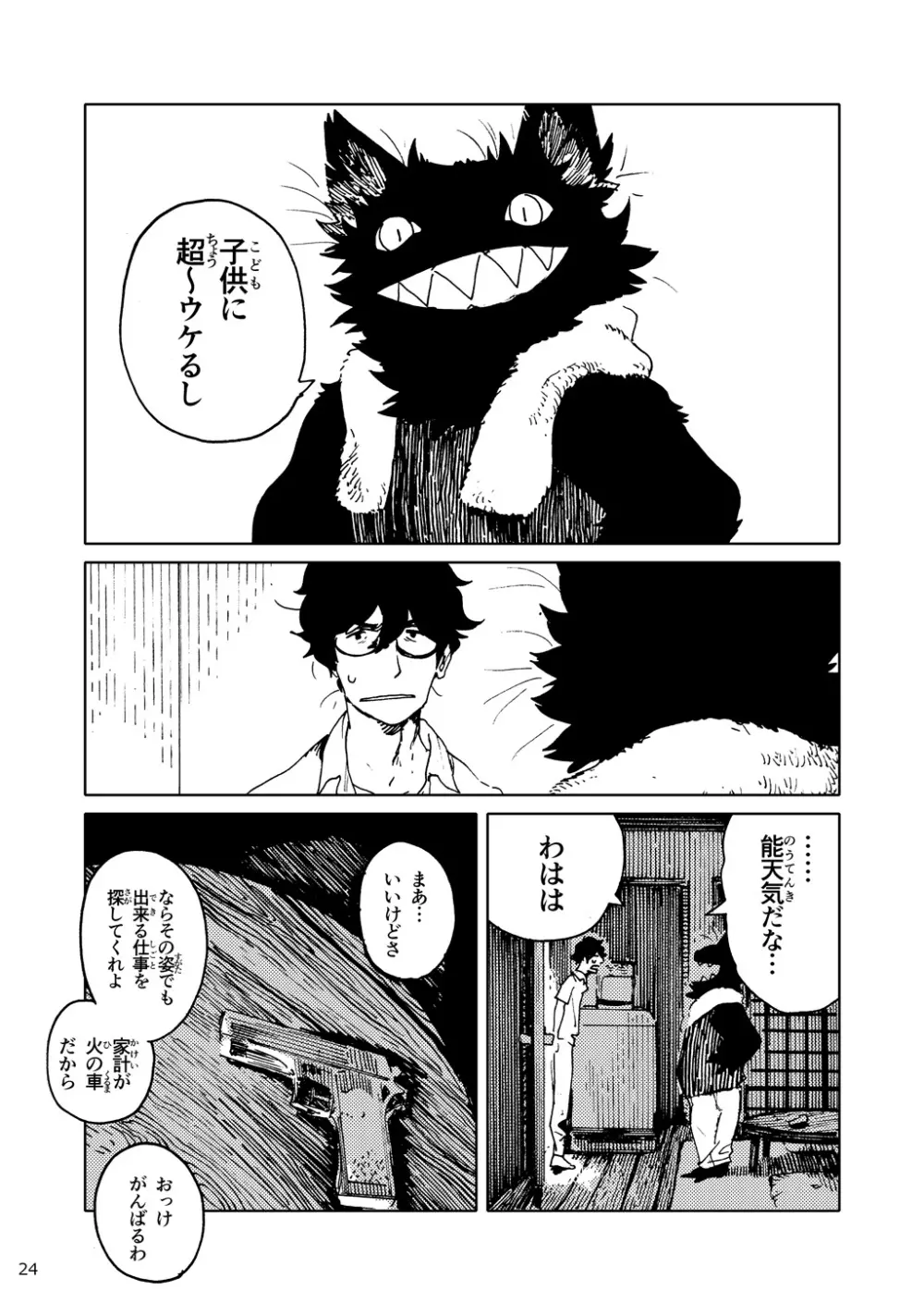 「バケモノなんちゃら症候群」 ながベ | Bakemonona ncha-ra shōkōgun - page15