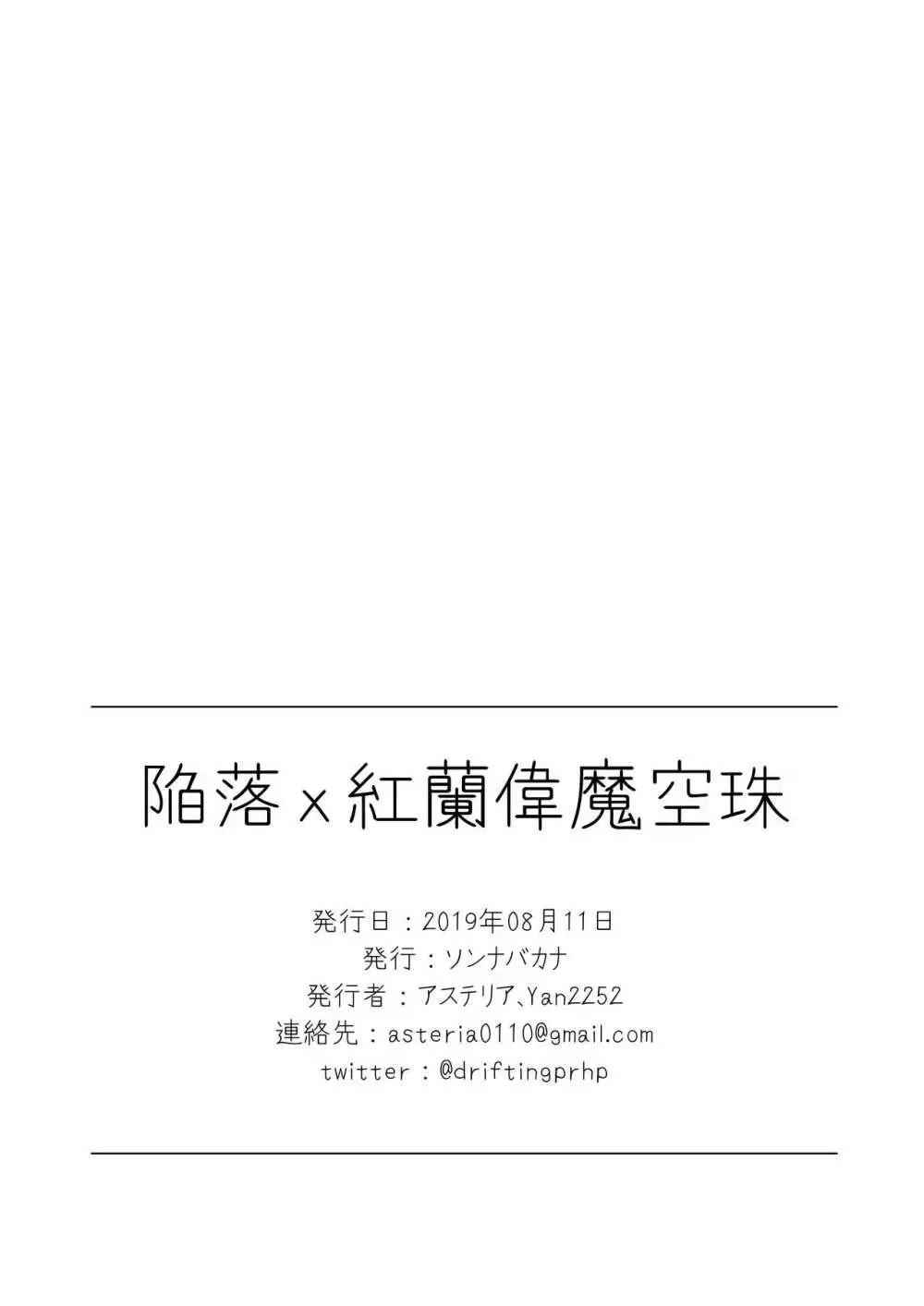 陥落ｘ紅蘭偉魔空珠 - page8