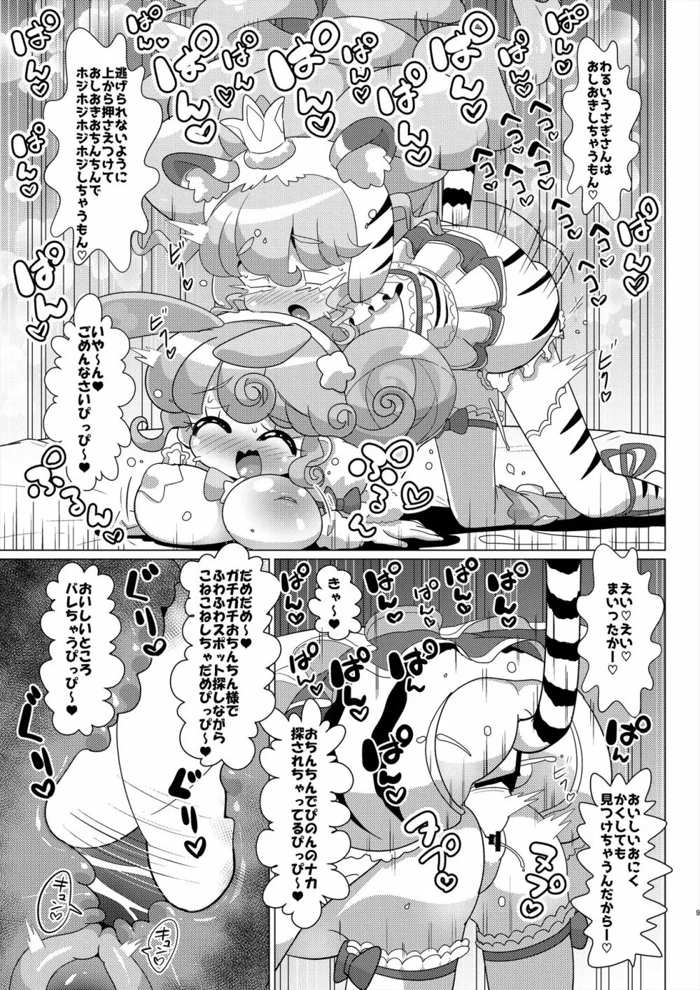 ぴのんウサギさんとトラさんファルル様の生ハメ中出しなかよし交尾 - page10