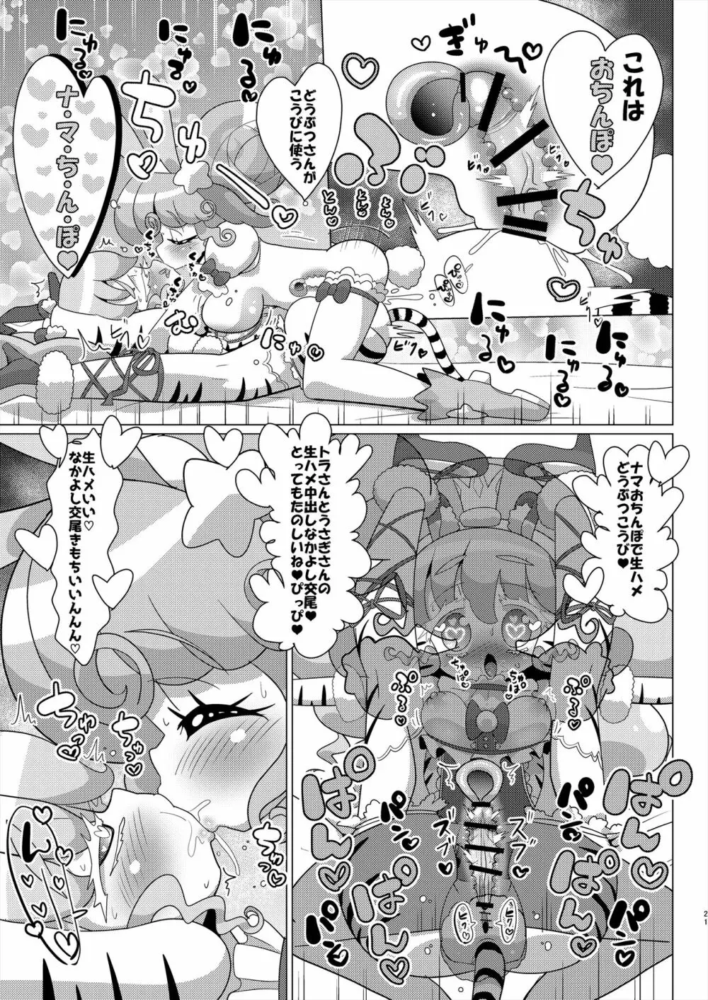 ぴのんウサギさんとトラさんファルル様の生ハメ中出しなかよし交尾 - page22