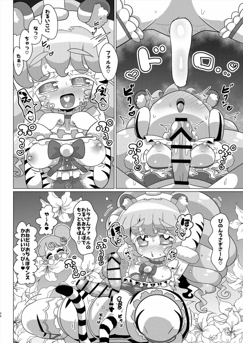 ぴのんウサギさんとトラさんファルル様の生ハメ中出しなかよし交尾 - page25